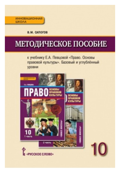 фото Методич пособие к уч певцовой право. основы правовой культуры 10 кл баз и угл уровни фгос русское слово