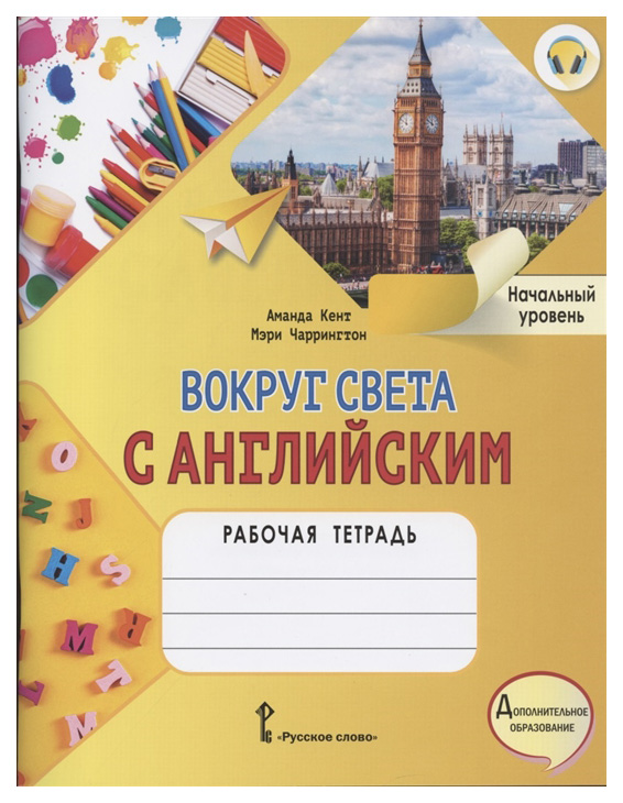 

Рабочая тетрадь к учебному пособию А. Кент и М. Чаррингтон Вокруг света с английским 1 кл