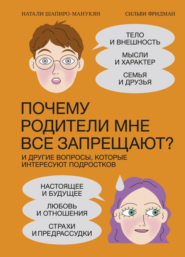 

Почему родители мне все запрещают И другие вопросы, которые интересуют подростков