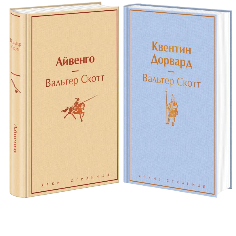 

Самые известные произведения Вальтера Скотта комплект из 2 книг: Айвенго…