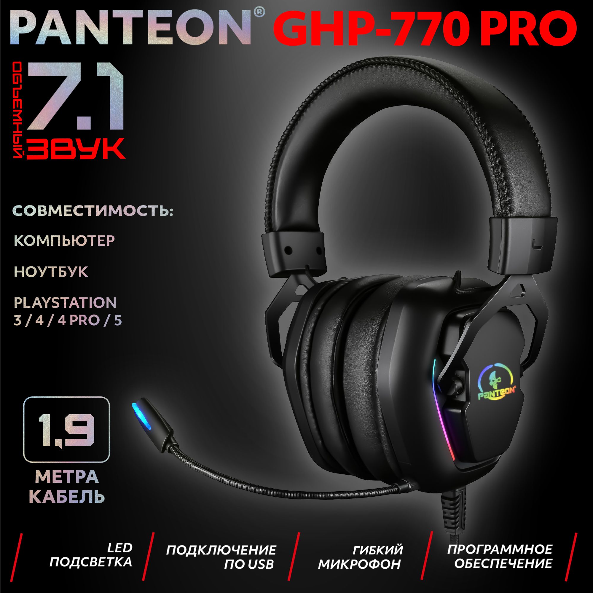 

Наушники PANTEON GHP-770 черный (GHP-770 PRO), GHP-770