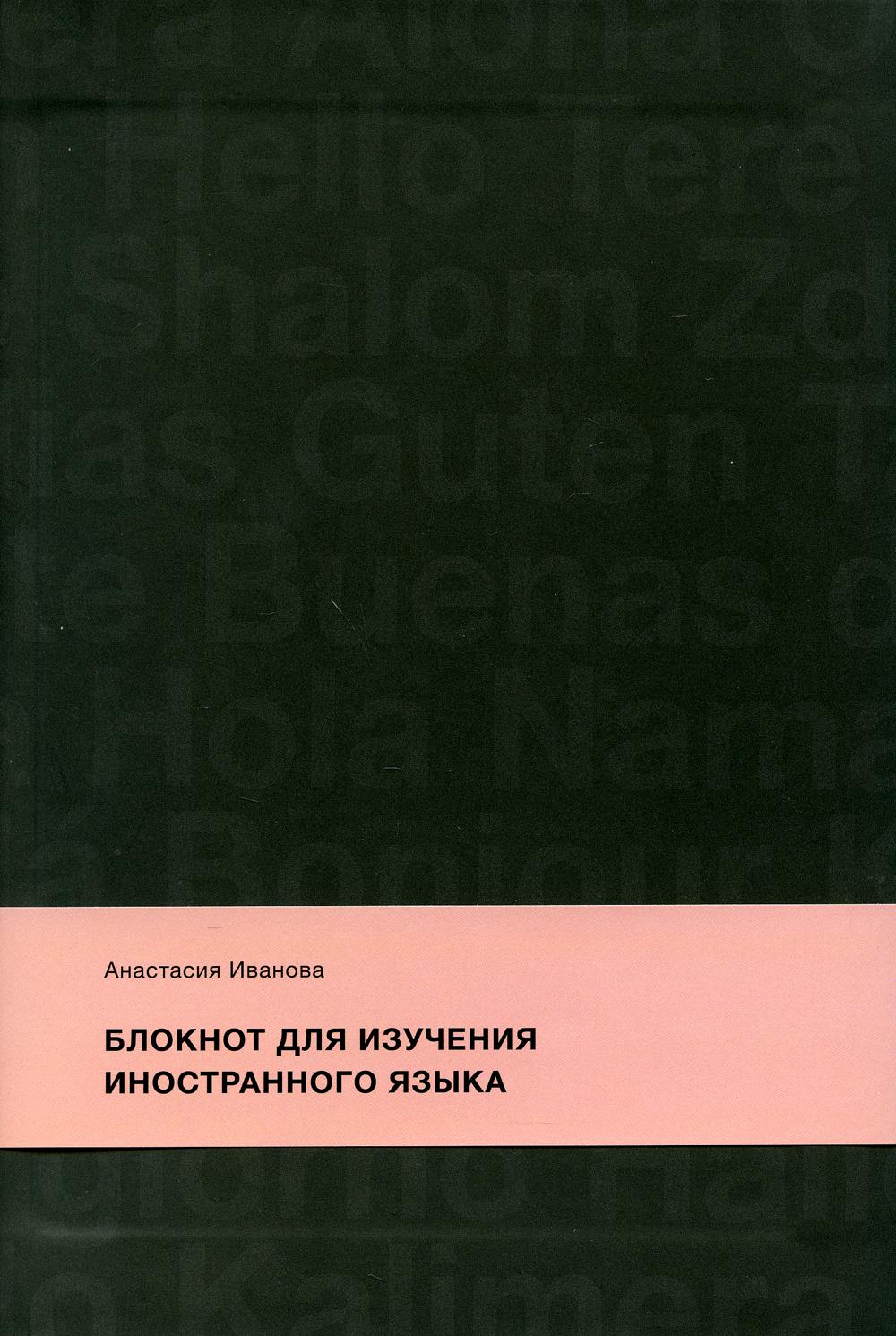 фото Блокнот для изучения иностранного языка технологии развития ооо