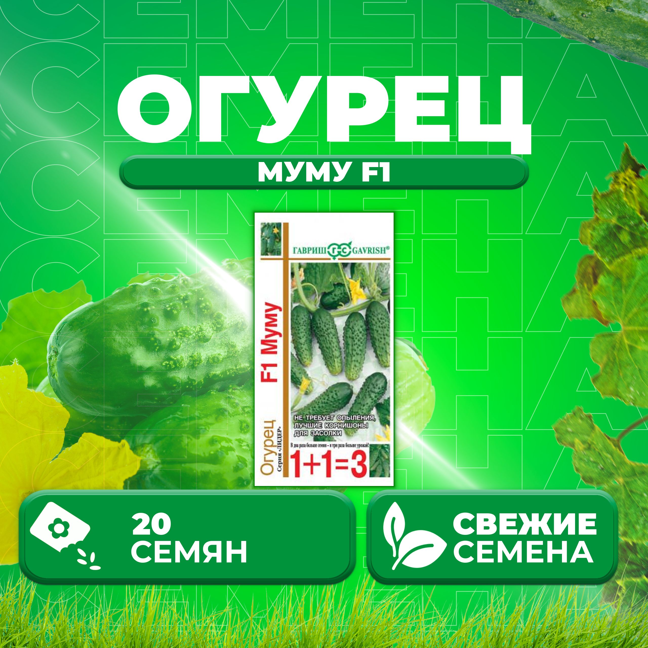 

Семена огурец Муму F1 Гавриш 191021424-1 1 уп., 191021424