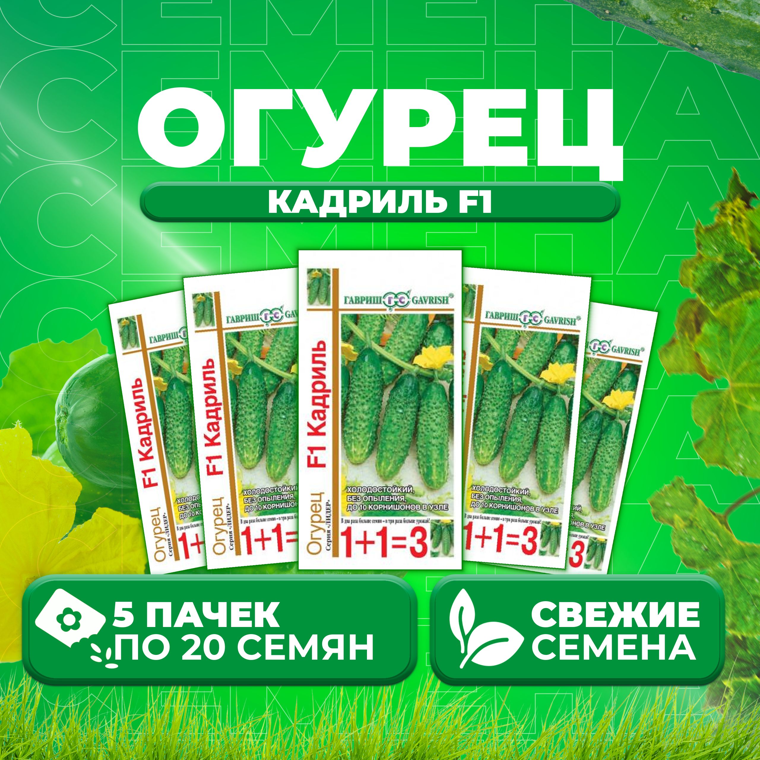 

Семена огурец Кадриль F1 Гавриш 191021423-5 5 уп., 191021423
