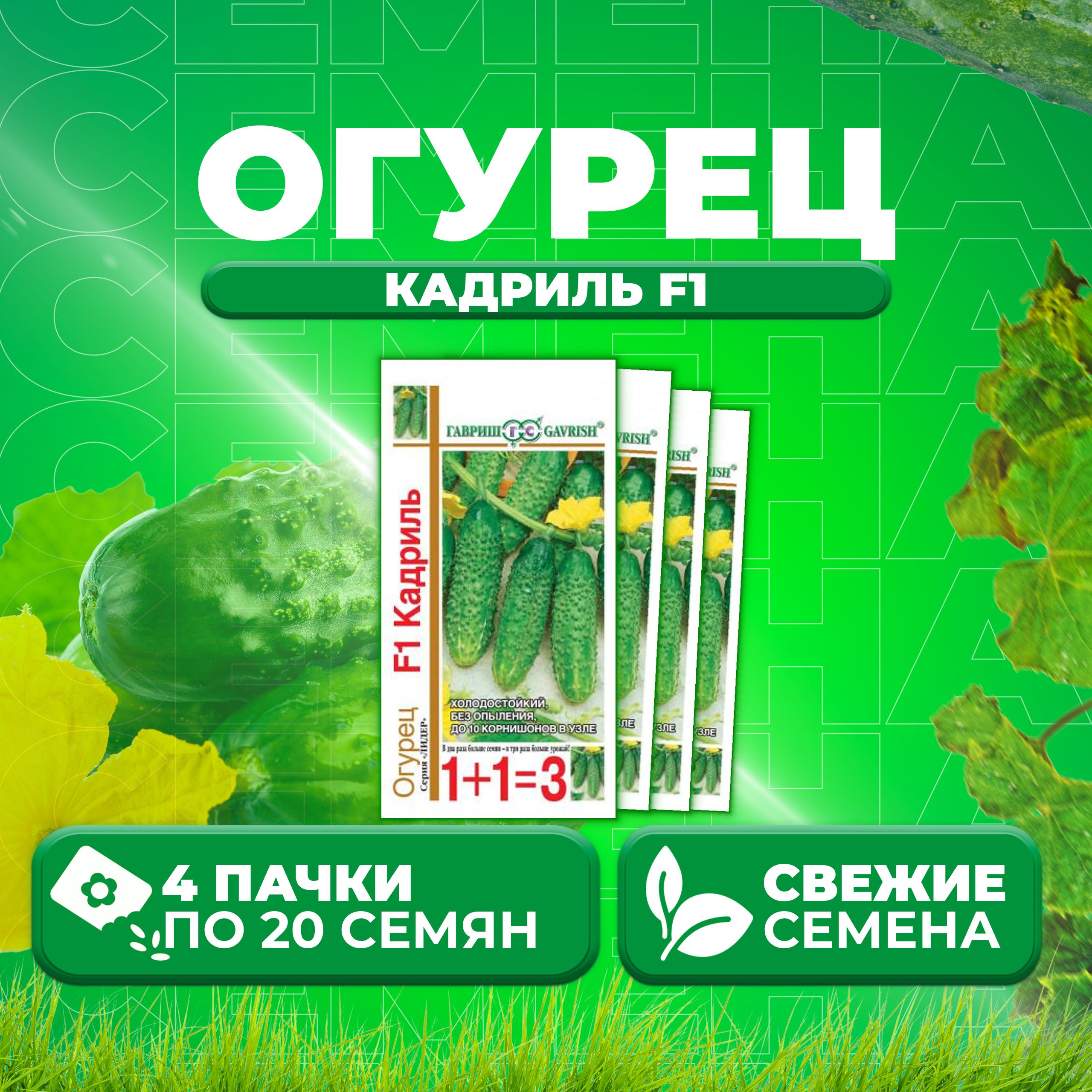 

Семена огурец Кадриль F1 Гавриш 191021423-4 4 уп., 191021423