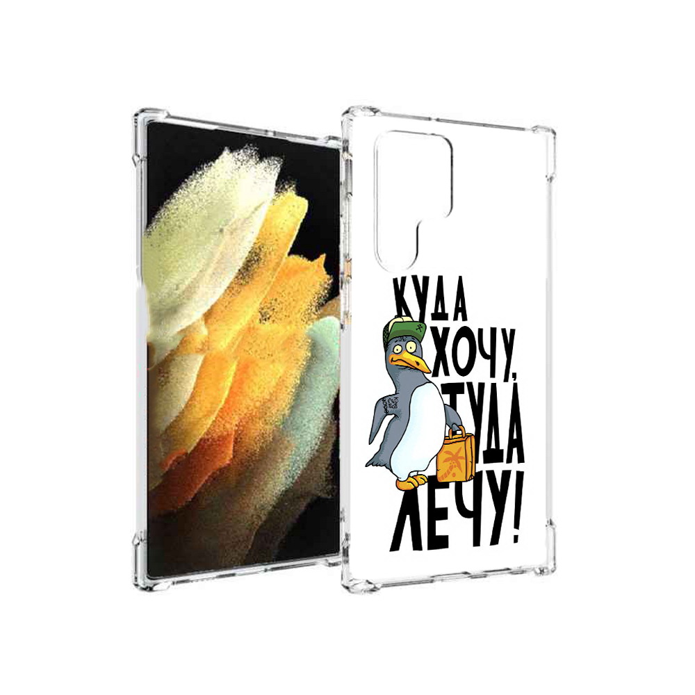 

Чехол MyPads Tocco для Samsung Galaxy S22 Ultra куда хочу туда лечу (PT172602.555.430), Прозрачный, Tocco