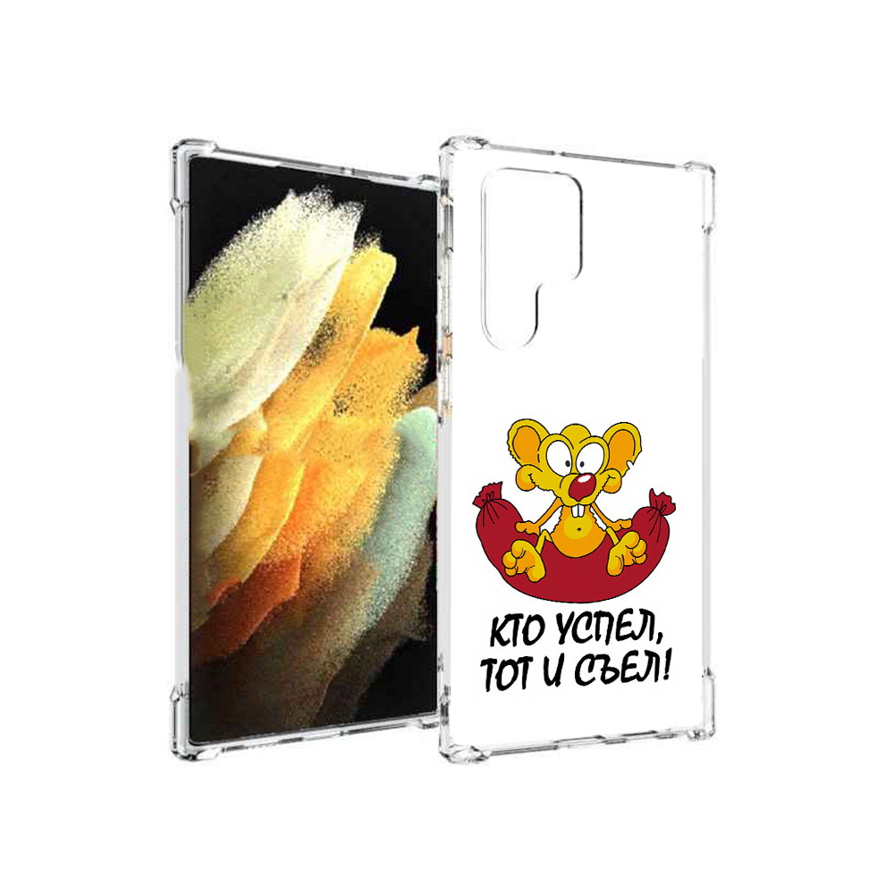 

Чехол MyPads Tocco для Samsung Galaxy S22 Ultra кто успел тот и съел (PT172602.555.429), Прозрачный, Tocco