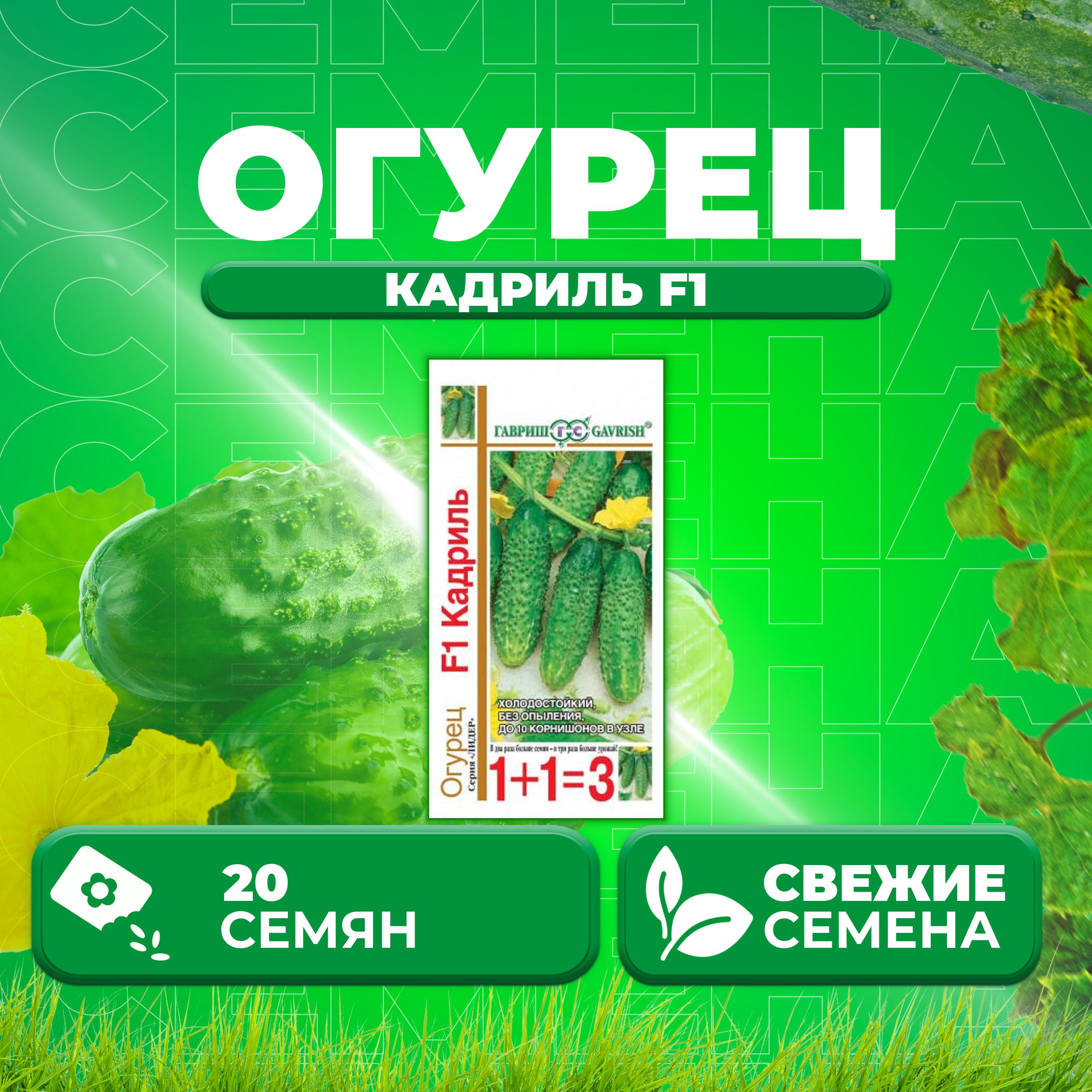 

Семена огурец Кадриль F1 Гавриш 191021423-1 1 уп., 191021423