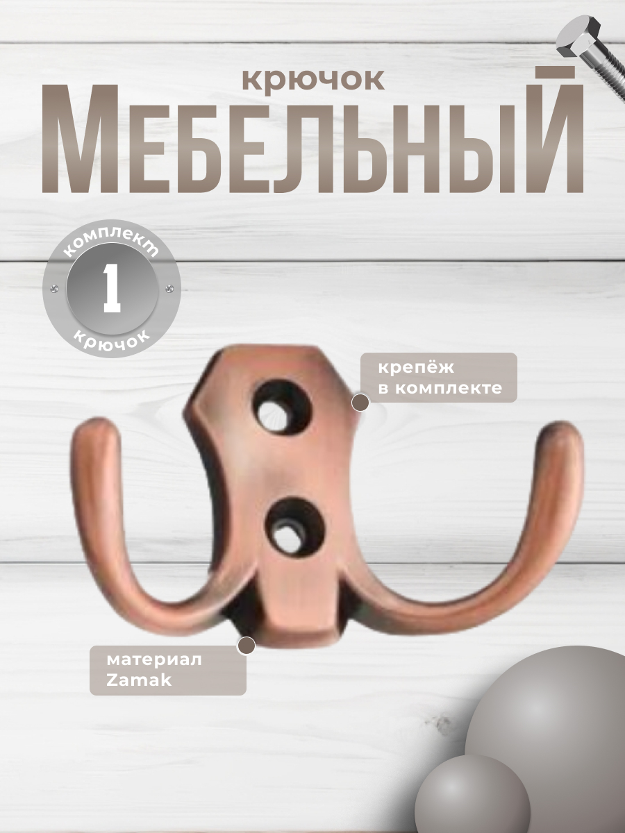 

Крючок мебельный Brante двухрожковый медь, Золотистый