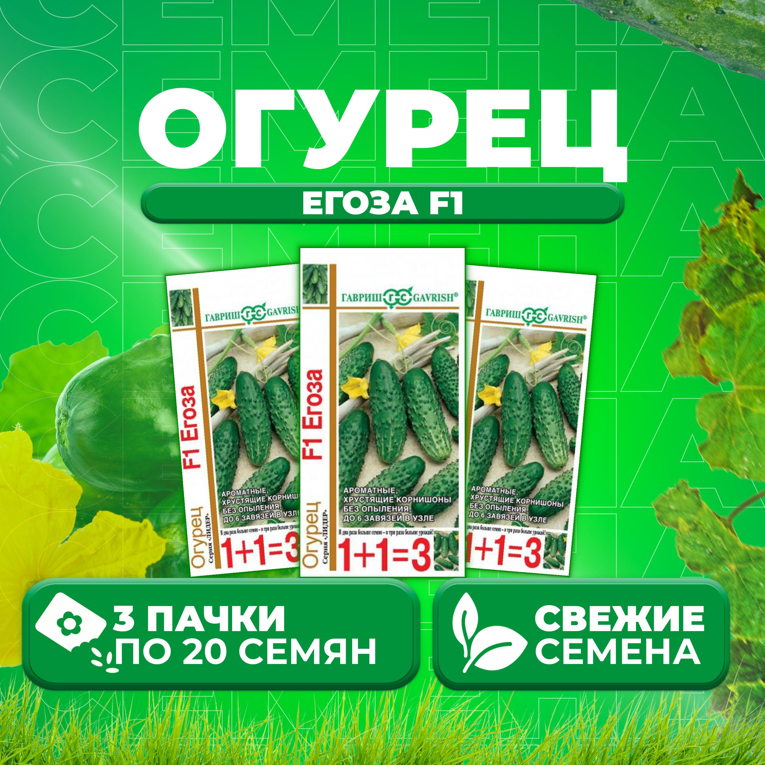 

Семена огурец Егоза F1 Гавриш 191021421-3 3 уп., 191021421