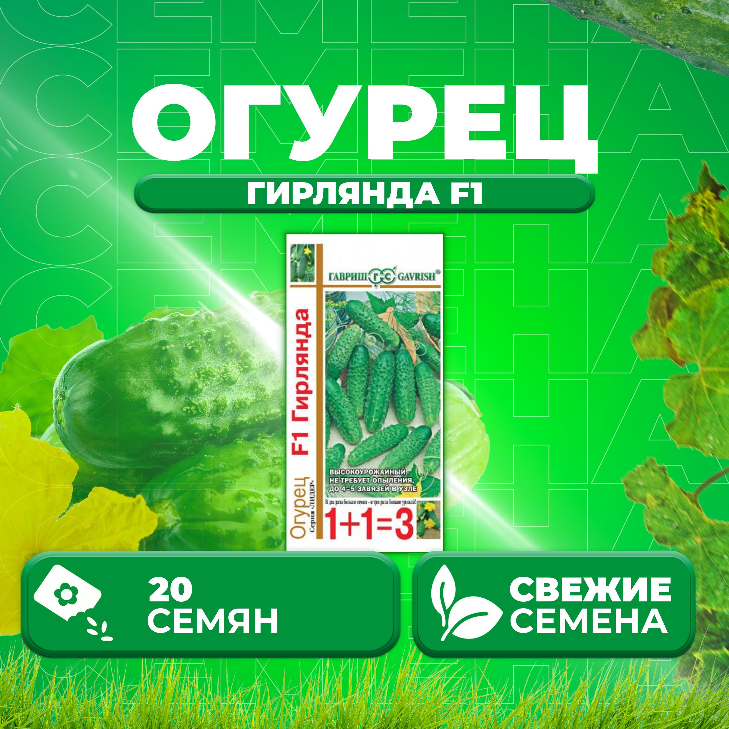 

Семена огурец Гирлянда F1 Гавриш 191021420-1 1 уп., 191021420