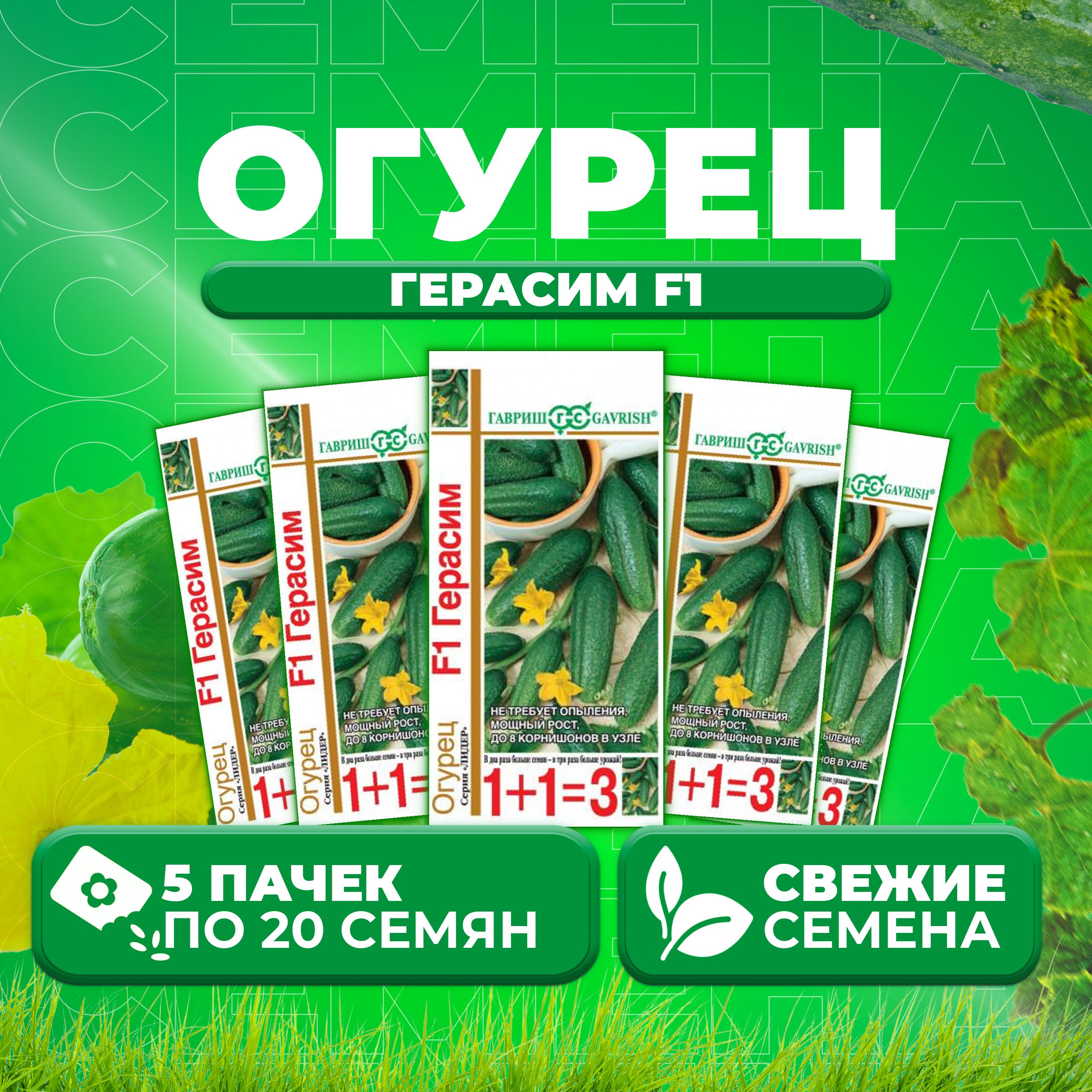 

Семена огурец Герасим F1 Гавриш 191021419-5 5 уп., 191021419