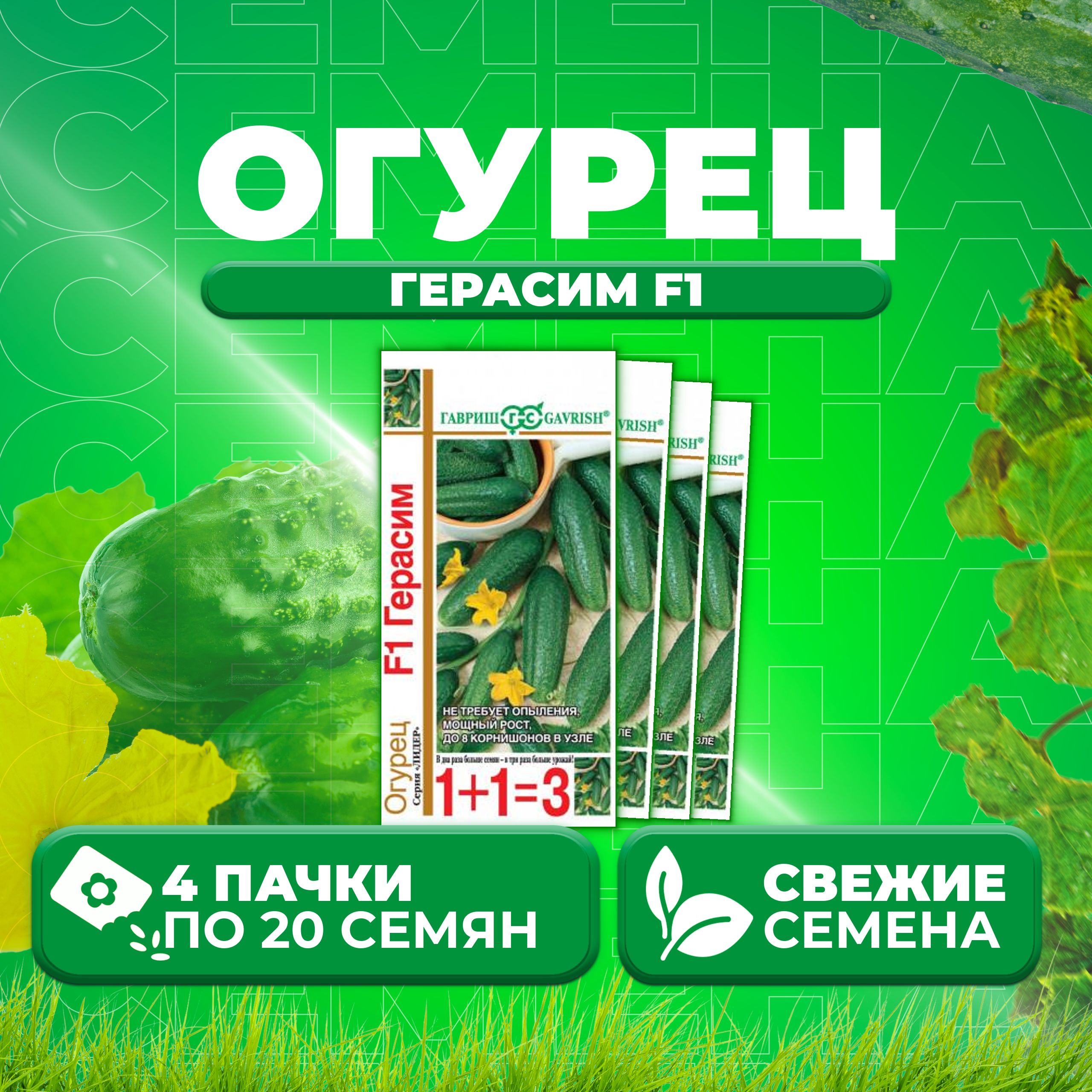 

Семена огурец Герасим F1 Гавриш 191021419-4 4 уп., 191021419