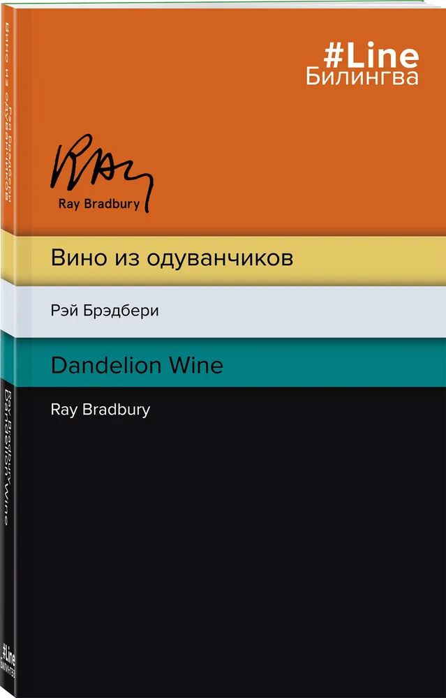 

Вино из одуванчиков. The Dandelion Wine