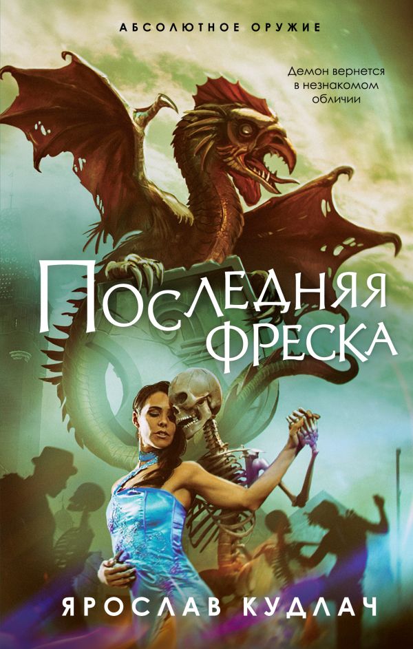 

Последняя фреска