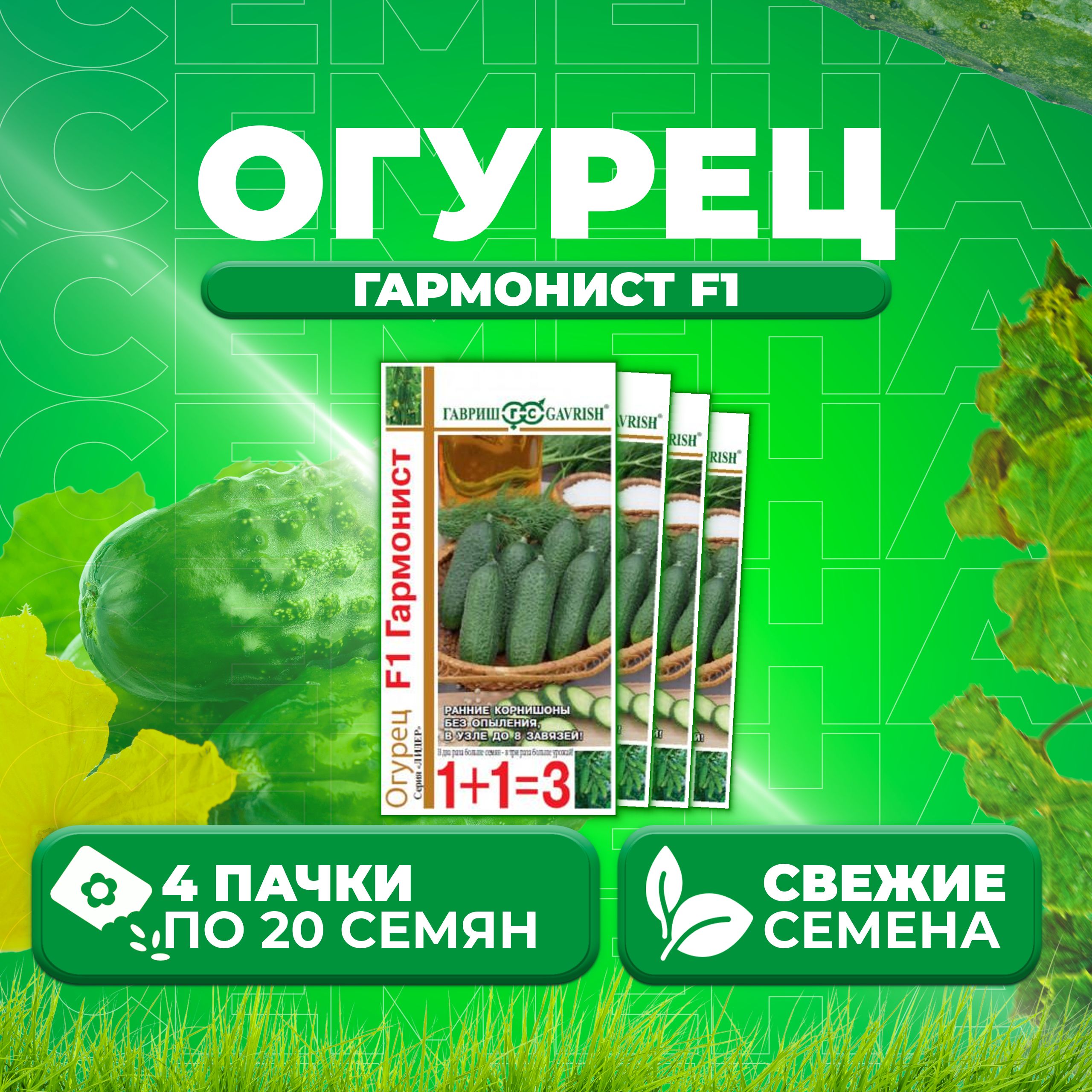 

Семена огурец Гармонист F1 Гавриш 191021418-4 4 уп., 191021418