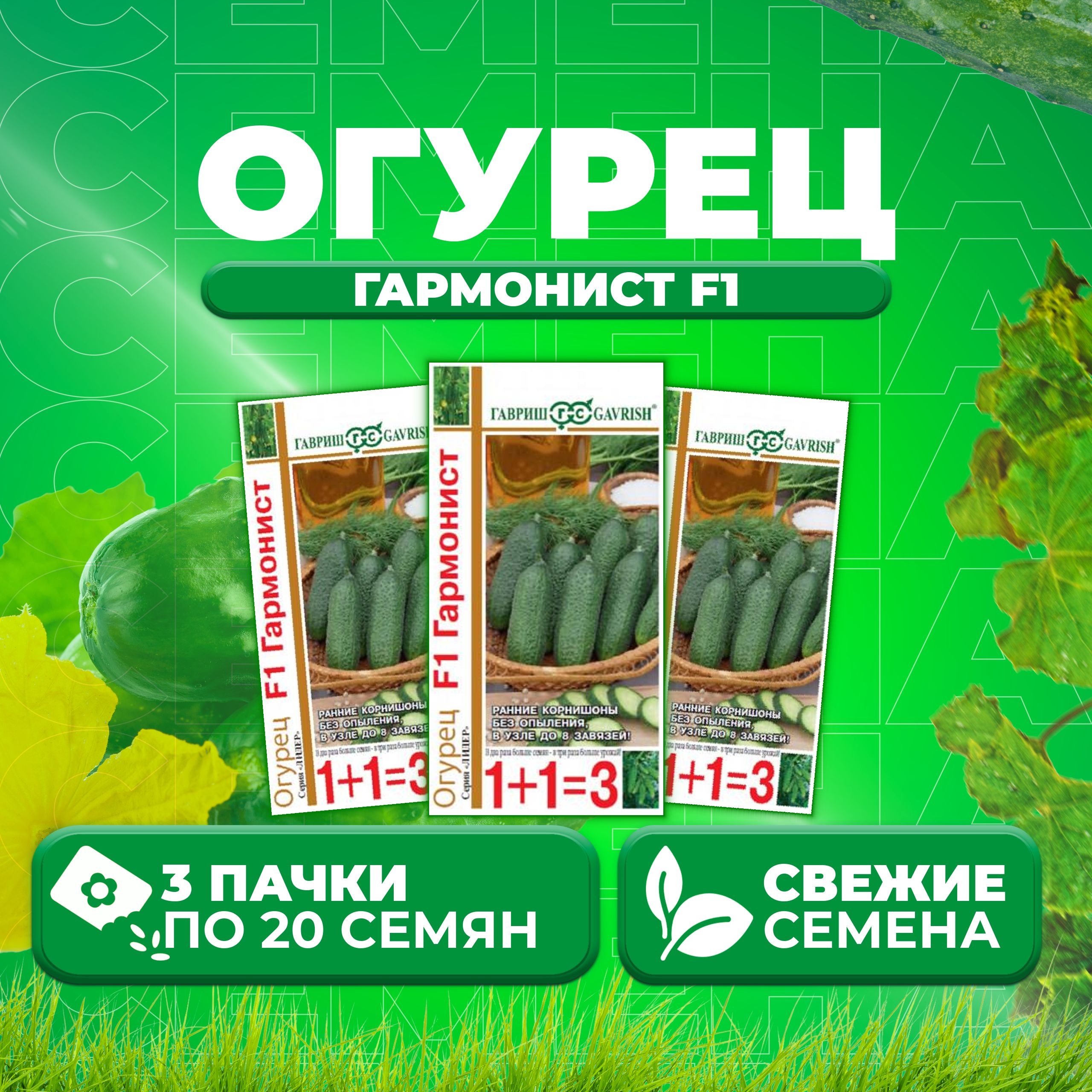 

Семена огурец Гармонист F1 Гавриш 191021418-3 3 уп., 191021418