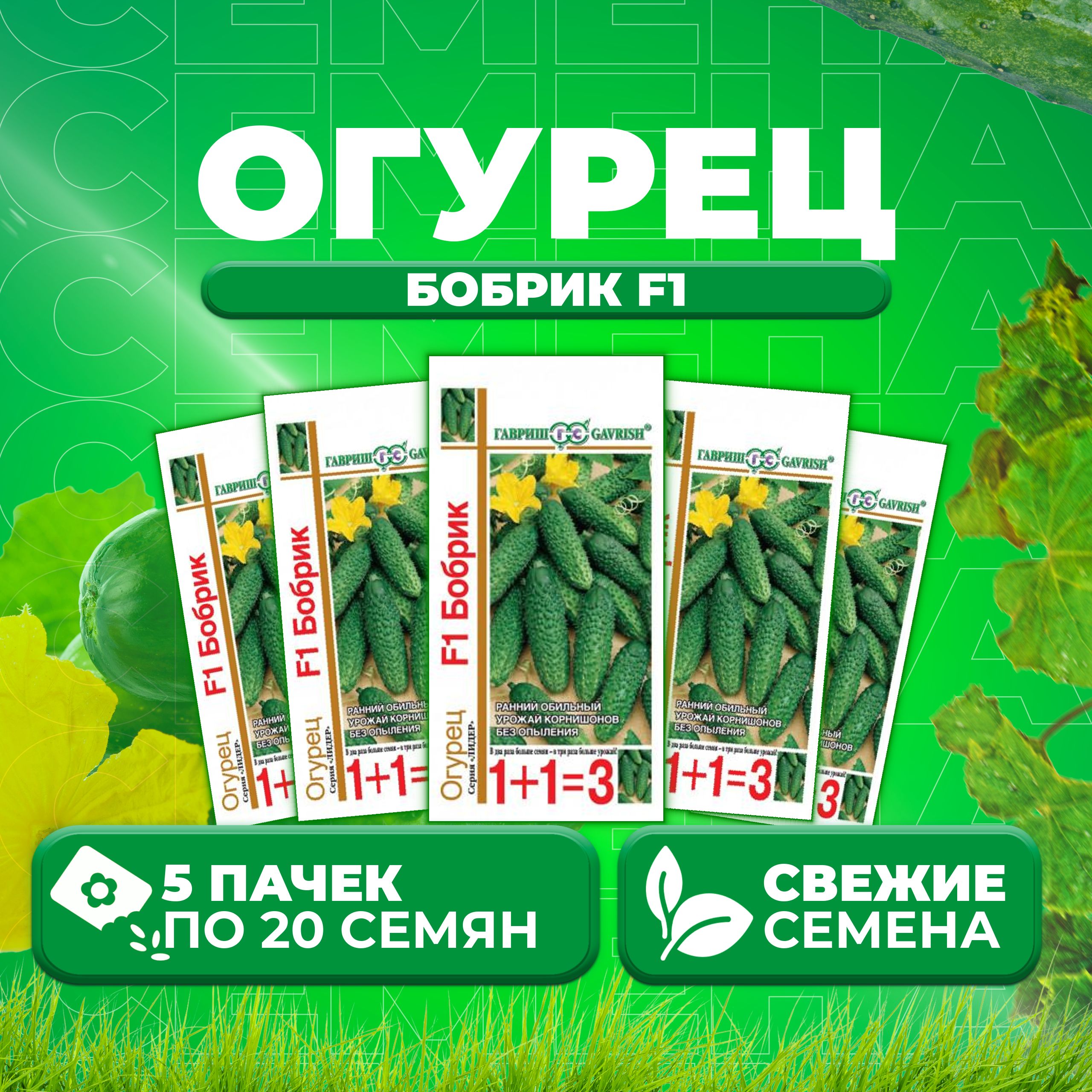 

Семена огурец Бобрик F1 Гавриш 191021417-5 5 уп., 191021417
