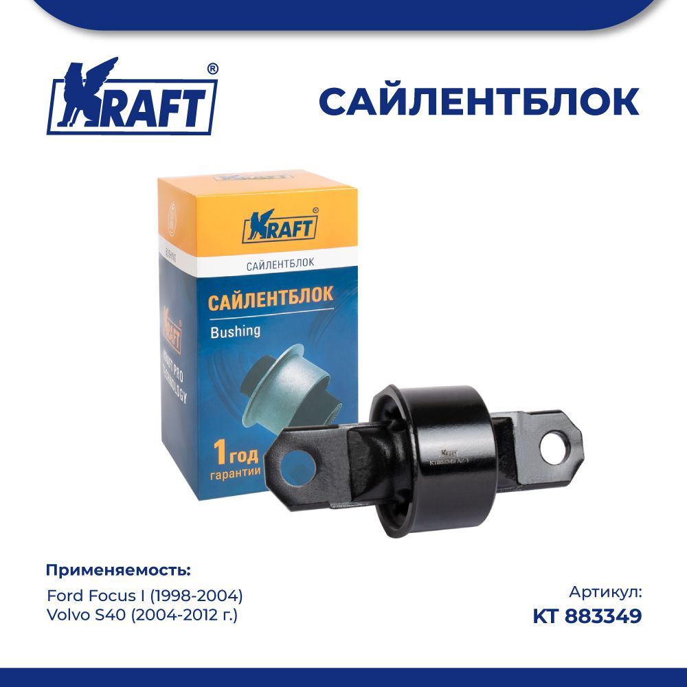 

Сайлентблок для а/м Ford Focus I 98-04, Volvo S40 04-12 KRAFT KT 883349