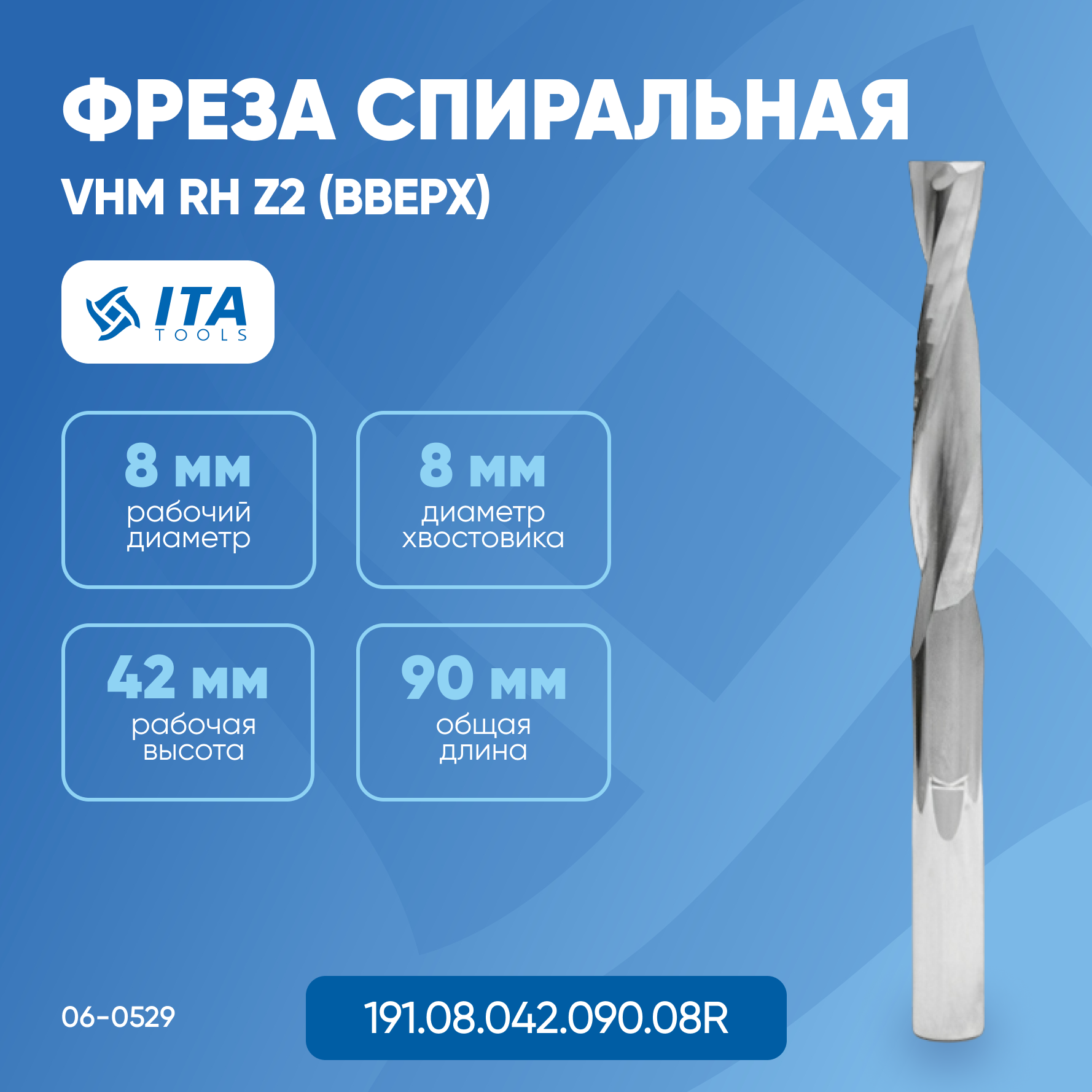 Фреза спиральная ITA TOOLS VHM D=S=8 I=42 L=90 RH Z2 (вверх) 06-0529