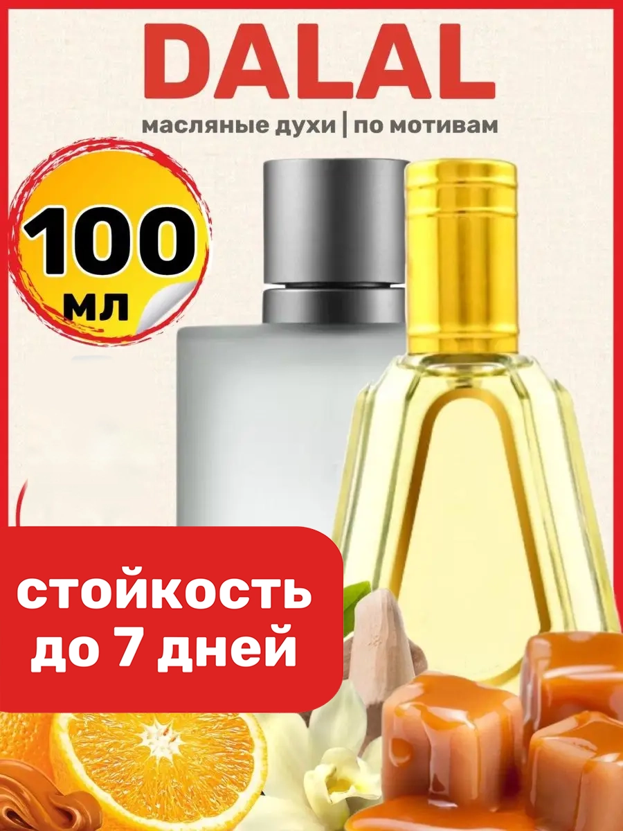 

Духи масляные BestParfume по мотивам Dalal Аль Рехаб Далал парфюм мужские женские, 43