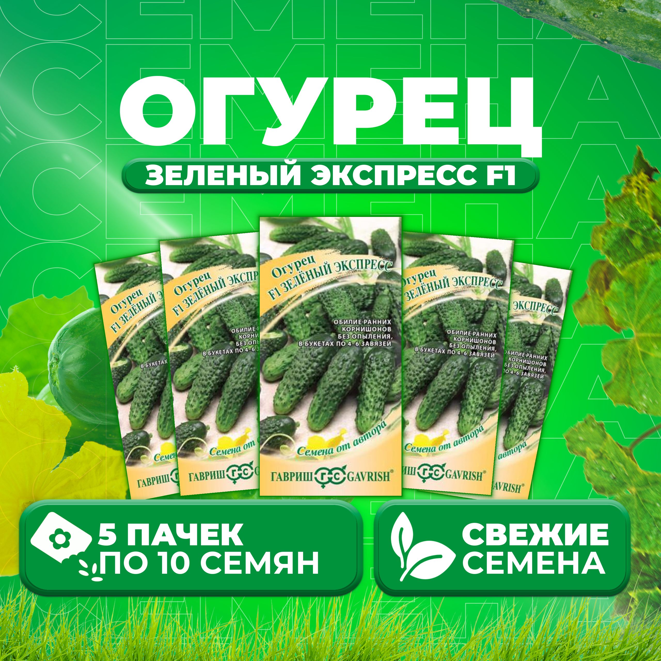 

Семена огурец Зеленый экспресс F1 Гавриш 1910214019-5 5 уп., 1910214019