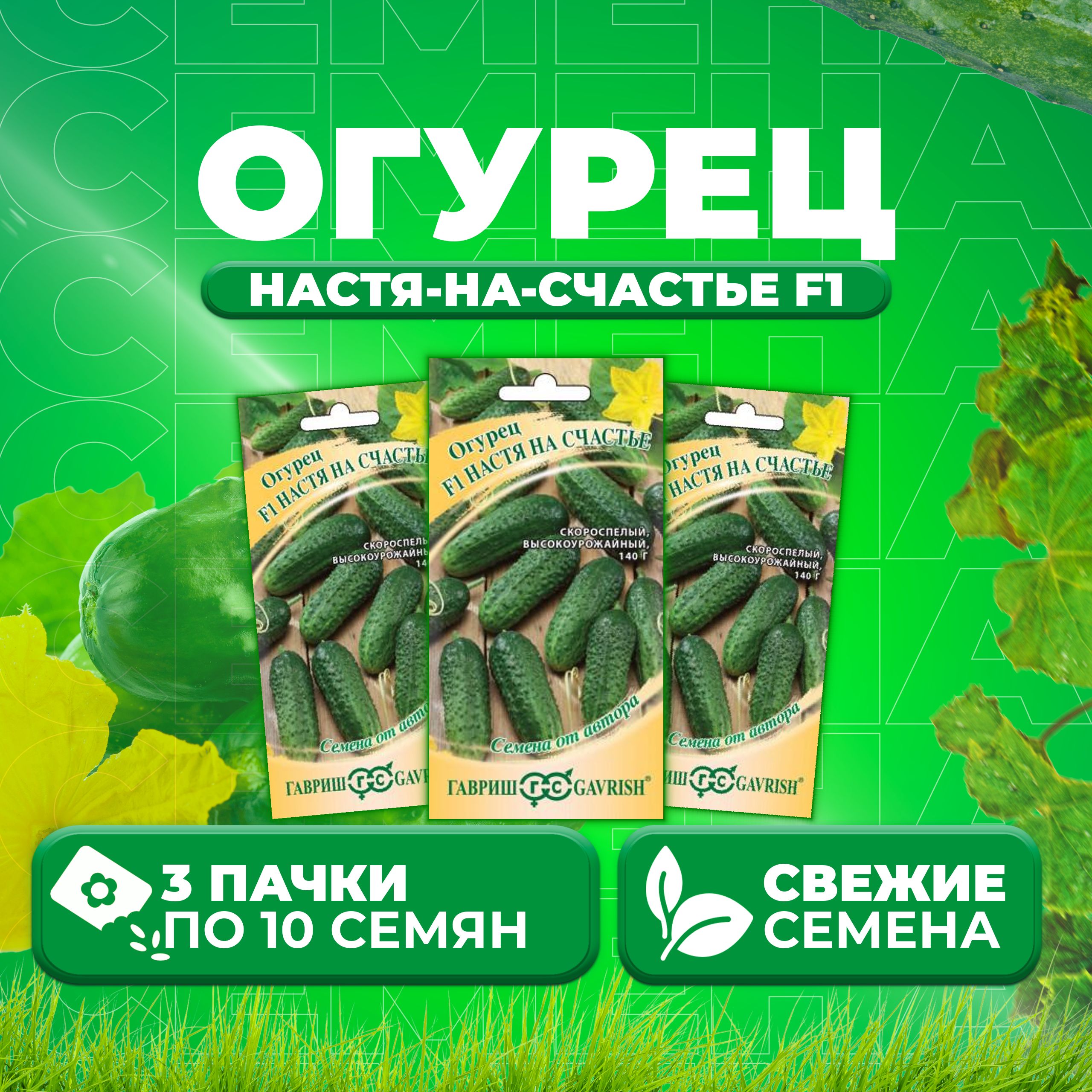 

Семена огурец Настя-на-счастье F1 Гавриш 1910214013-3 3 уп., 1910214013