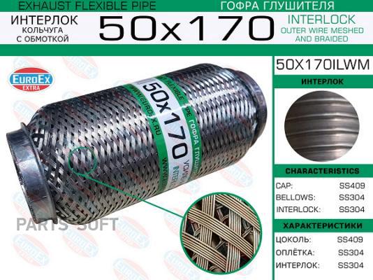 

EUROEX 50X170ILWM Гофра глушителя 50x170 кольчуга с обмоткой () 1шт