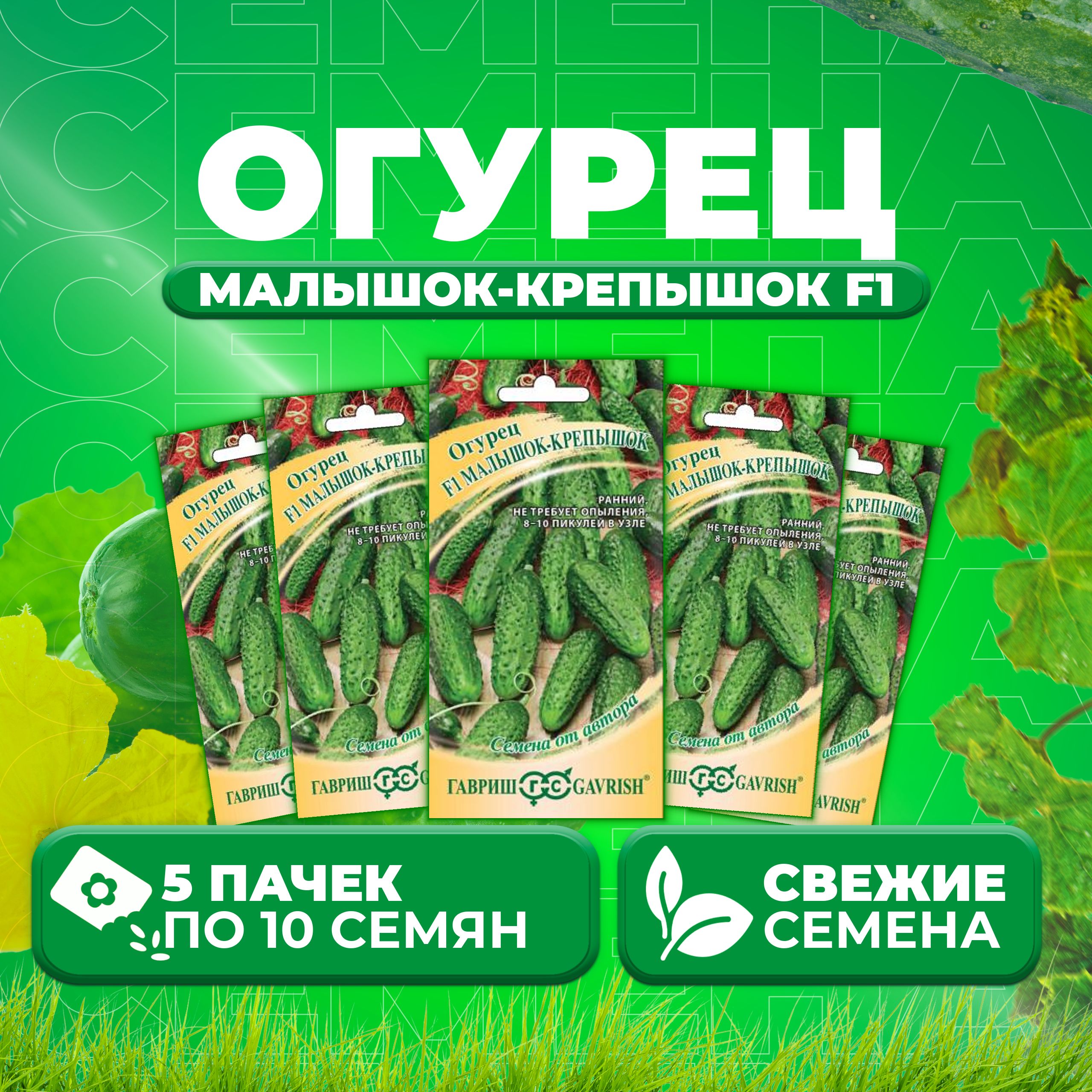 

Семена огурец Малышок-крепышок F1 Гавриш 1910214010-5 5 уп., 1910214010