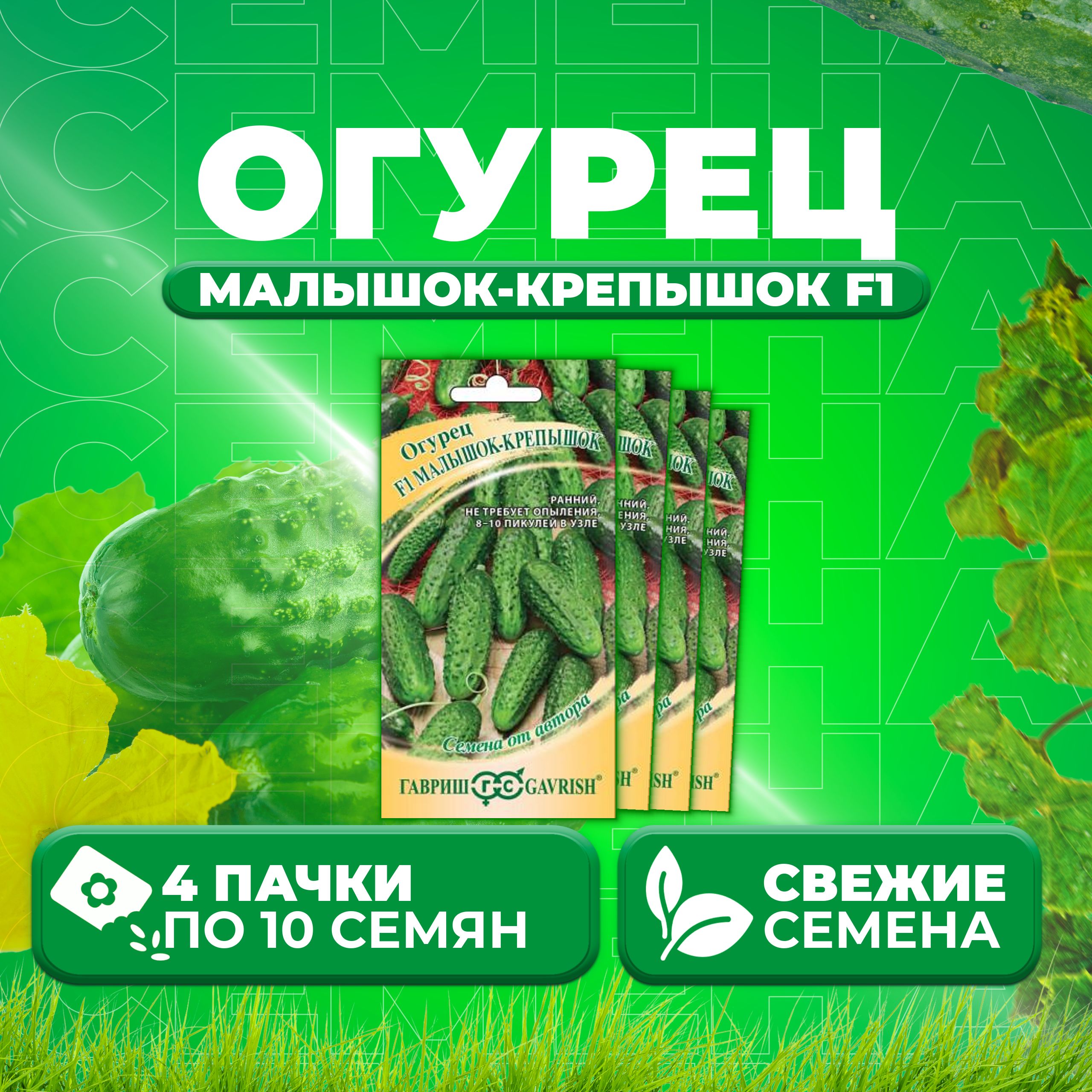 

Семена огурец Малышок-крепышок F1 Гавриш 1910214010-4 4 уп., 1910214010