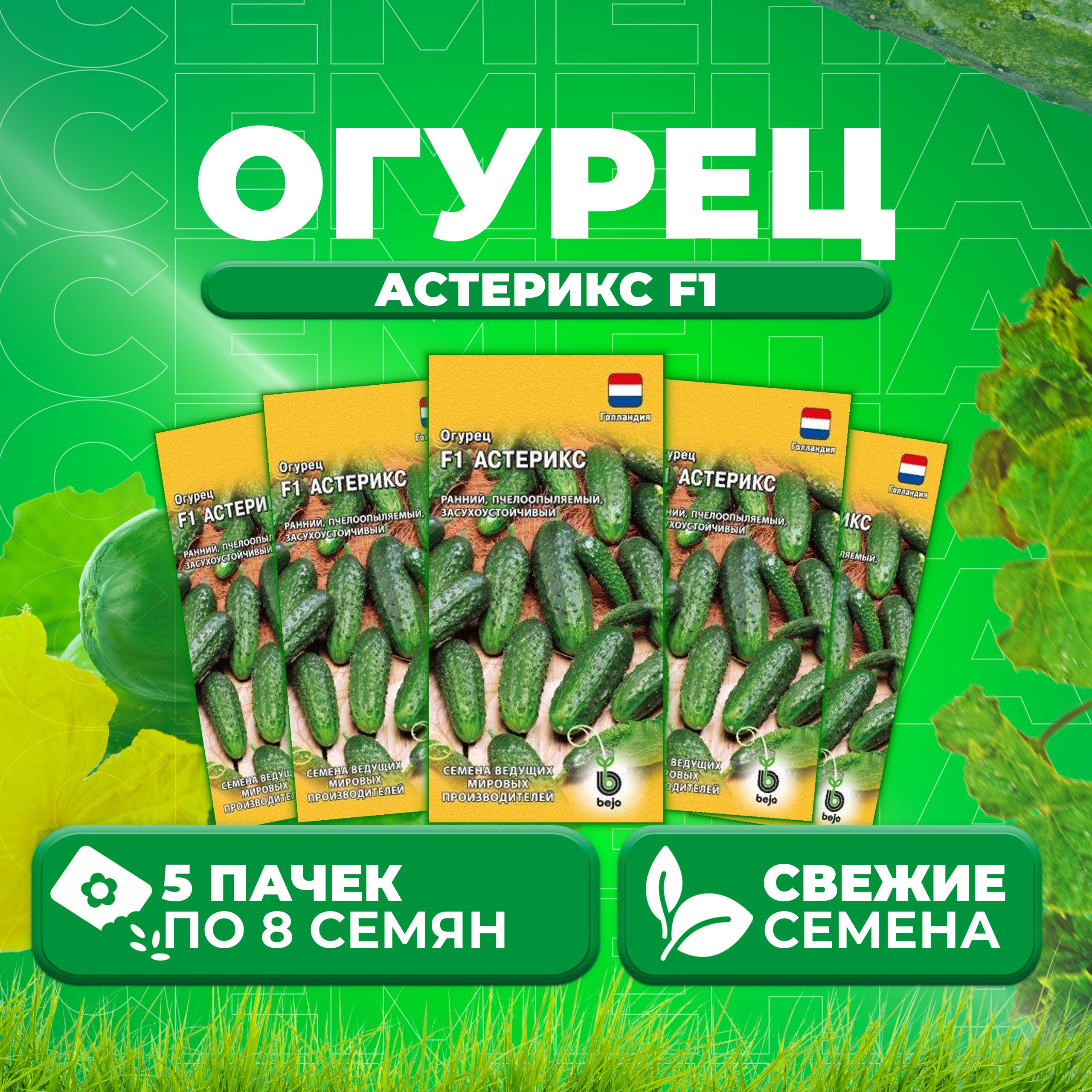 

Семена огурец Астерикс F1 Гавриш 1910213593-5 5 уп., 1910213593