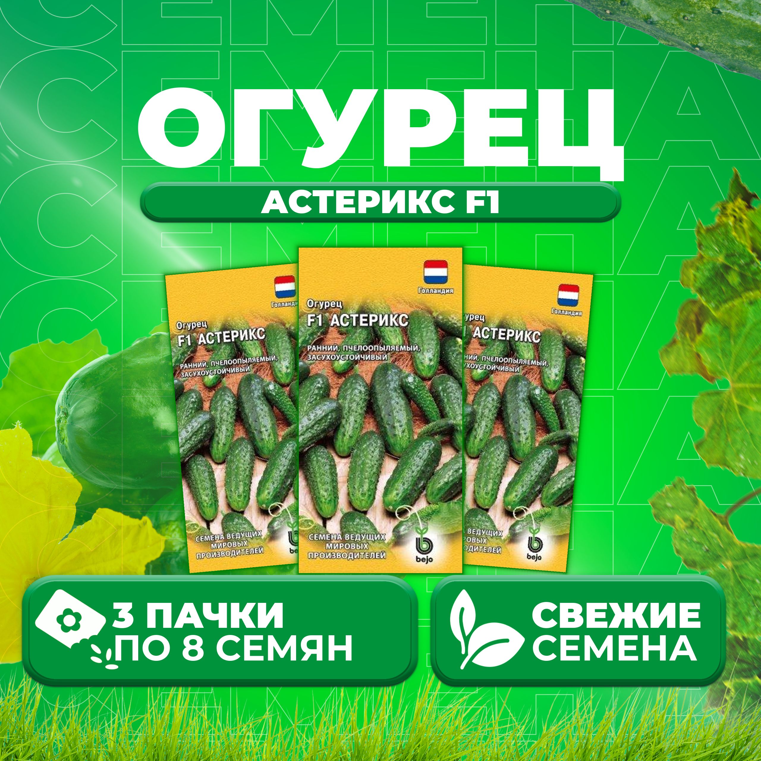 

Семена огурец Астерикс F1 Гавриш 1910213593-3 3 уп., 1910213593