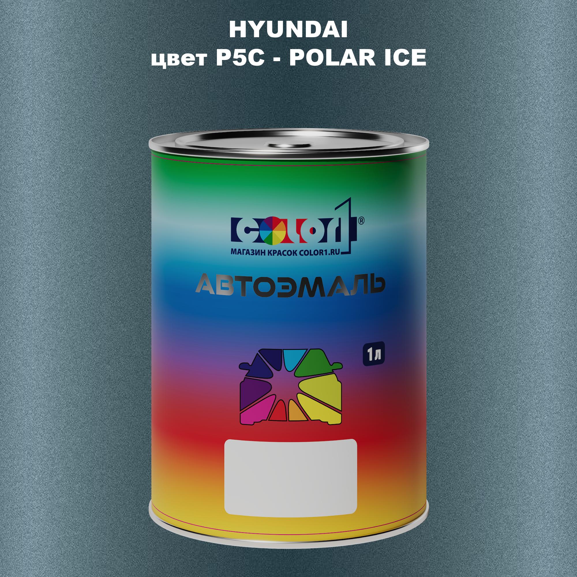 

Автомобильная краска COLOR1 для HYUNDAI, цвет P5C - POLAR ICE, Прозрачный