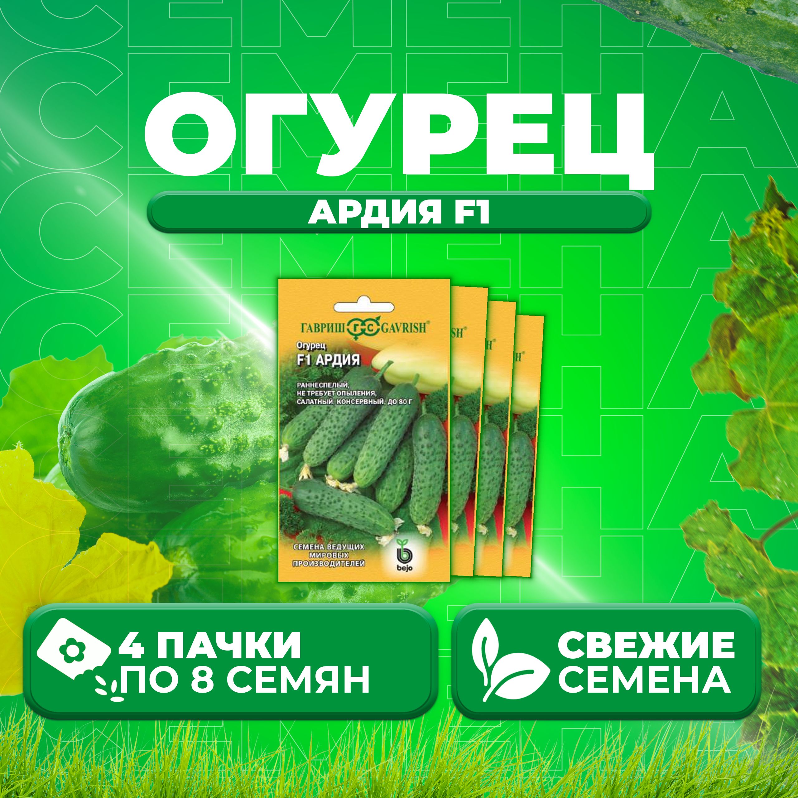

Семена огурец Ардия F1 Гавриш 1910213591-4 4 уп., 1910213591