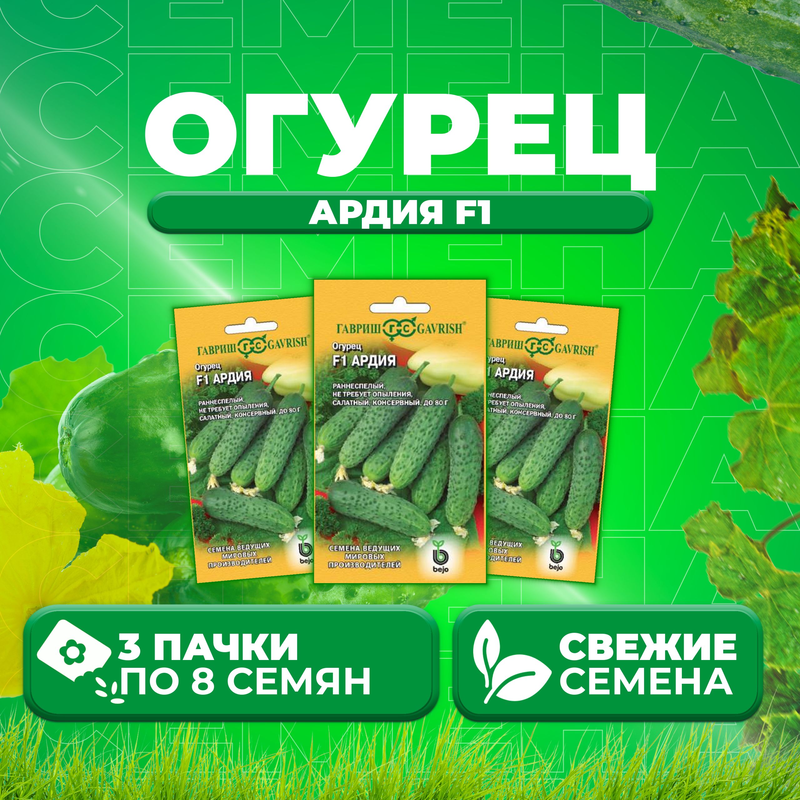 

Семена огурец Ардия F1 Гавриш 1910213591-3 3 уп., 1910213591