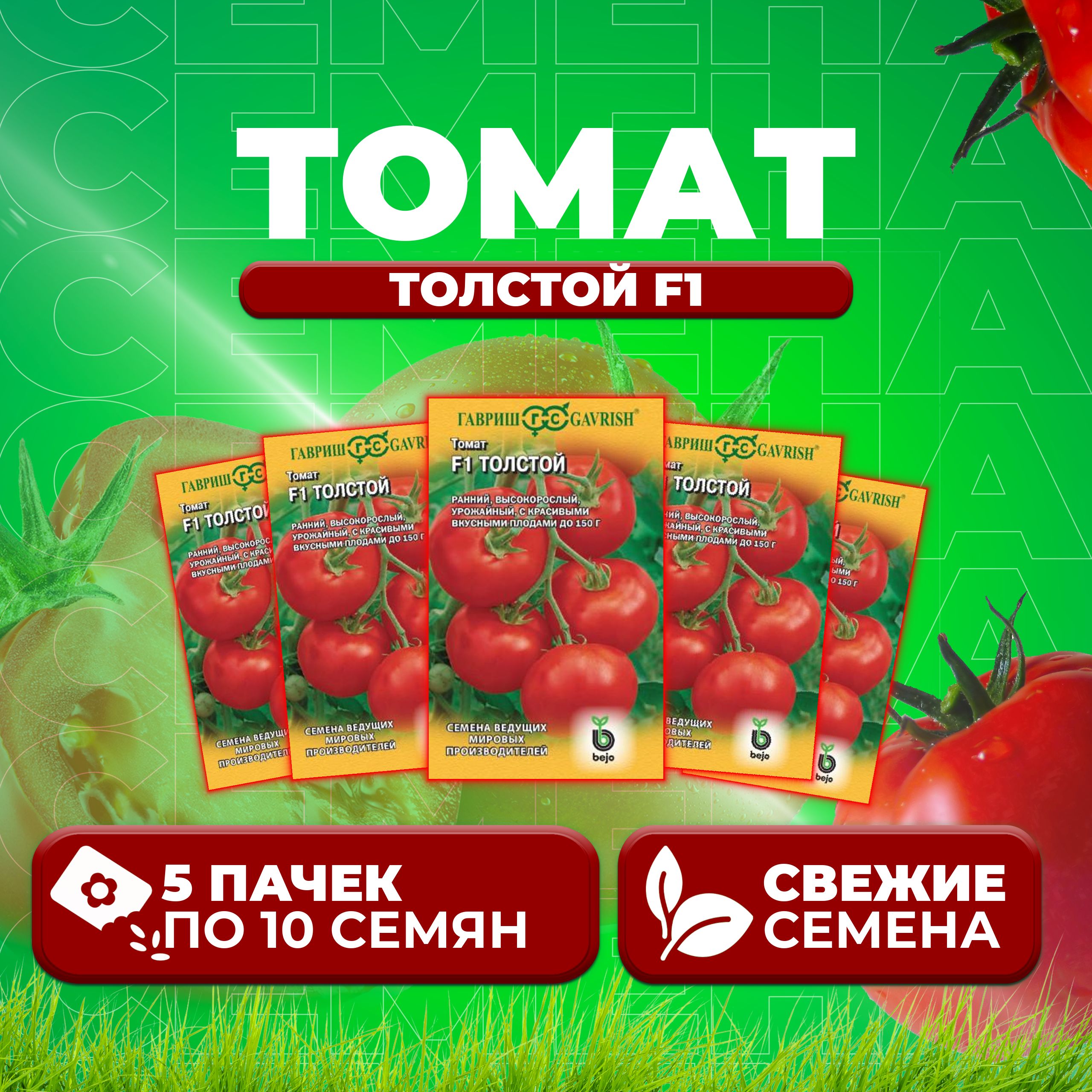 

Семена томат Толстой F1 Гавриш 1910213581-5 5 уп., 1910213581