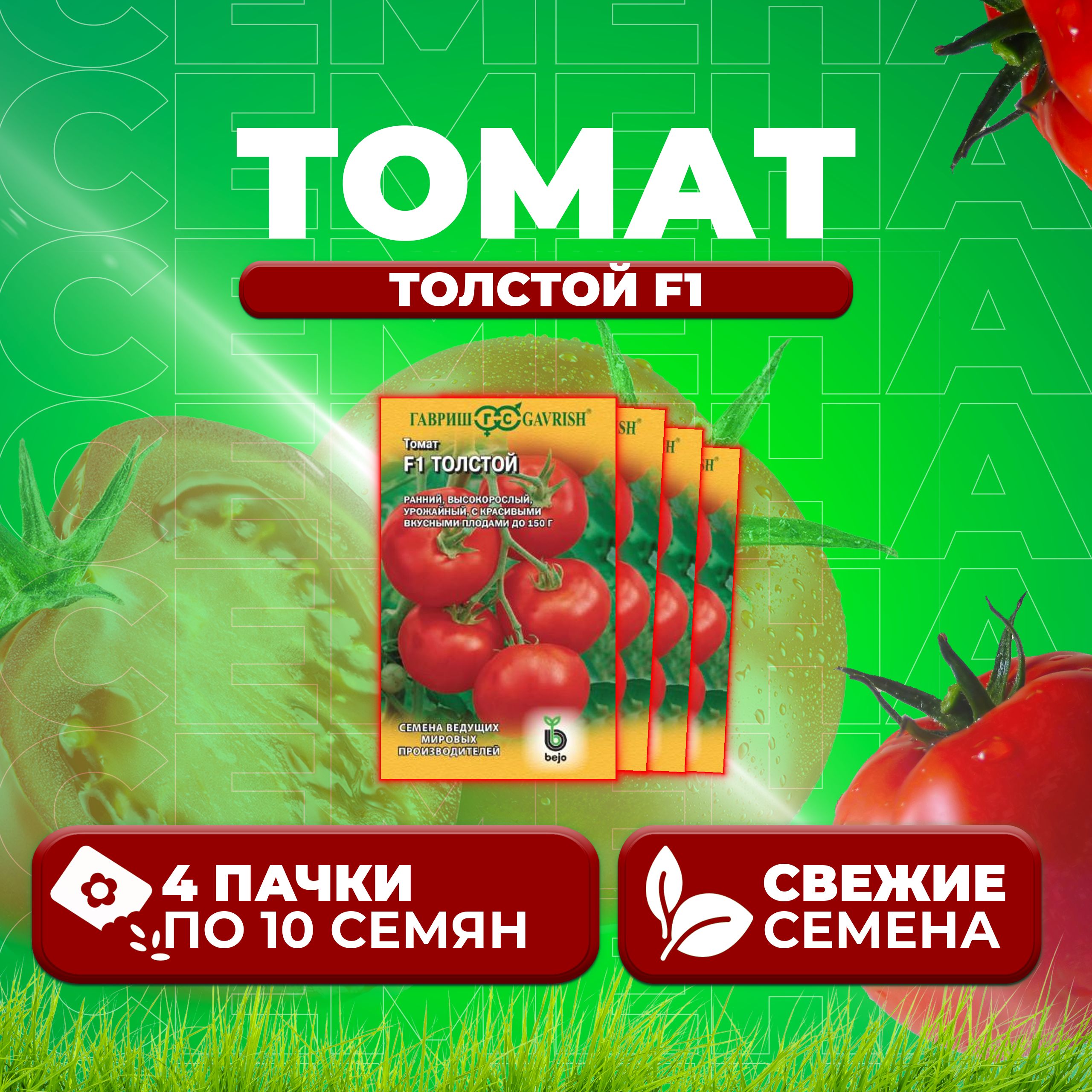 

Семена томат Толстой F1 Гавриш 1910213581-4 4 уп., 1910213581