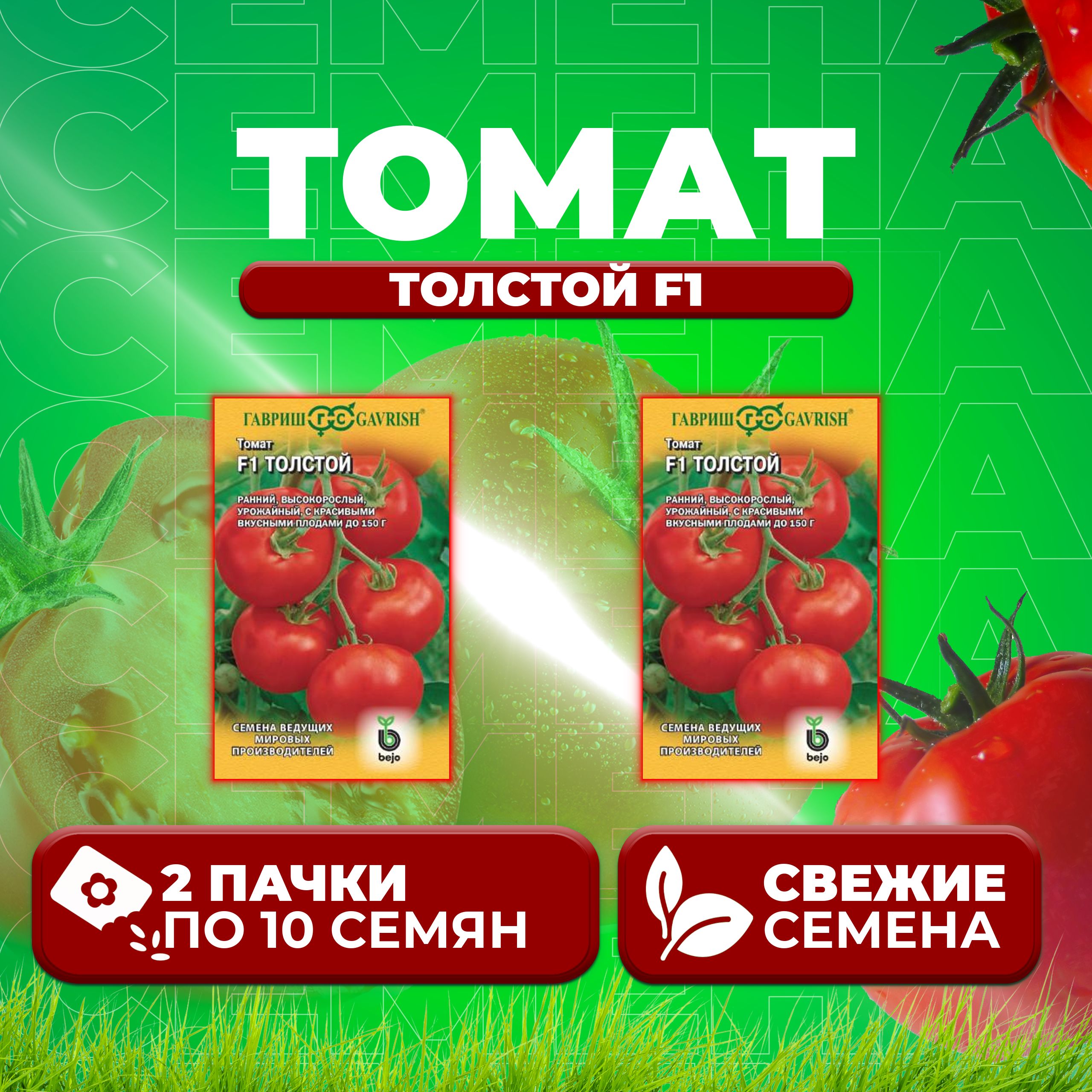 

Семена томат Толстой F1 Гавриш 1910213581-2 2 уп., 1910213581