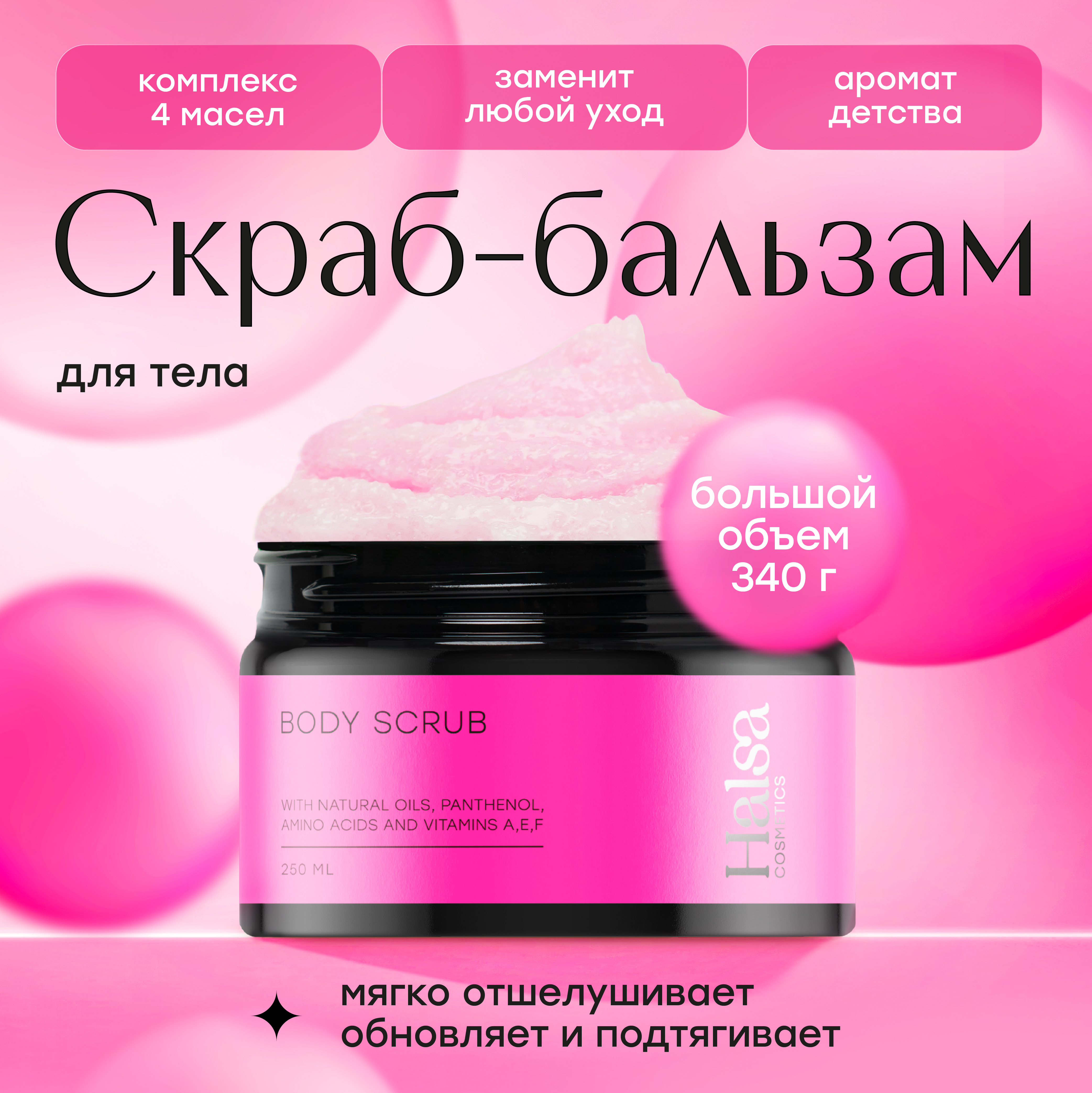 

Скраб для тела Halsa Cosmetics антицеллюлитный, 250 мл