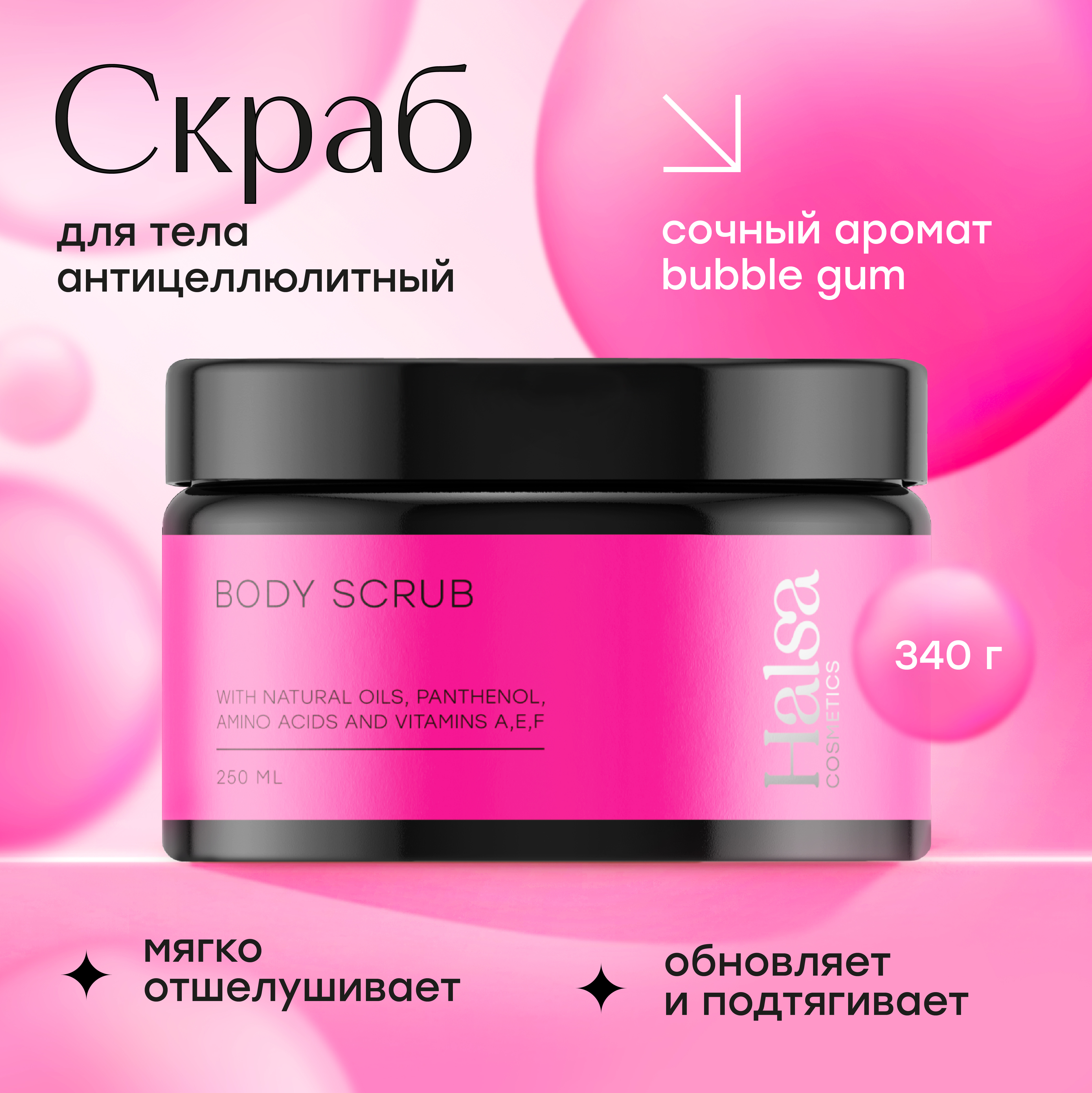 Скраб для тела Halsa Cosmetics антицеллюлитный 250 мл 1800₽