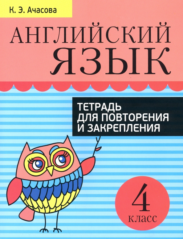 

Английский язык. Тетрадь для повторения и закрепления. 4 класс, Учебная. Английский язык