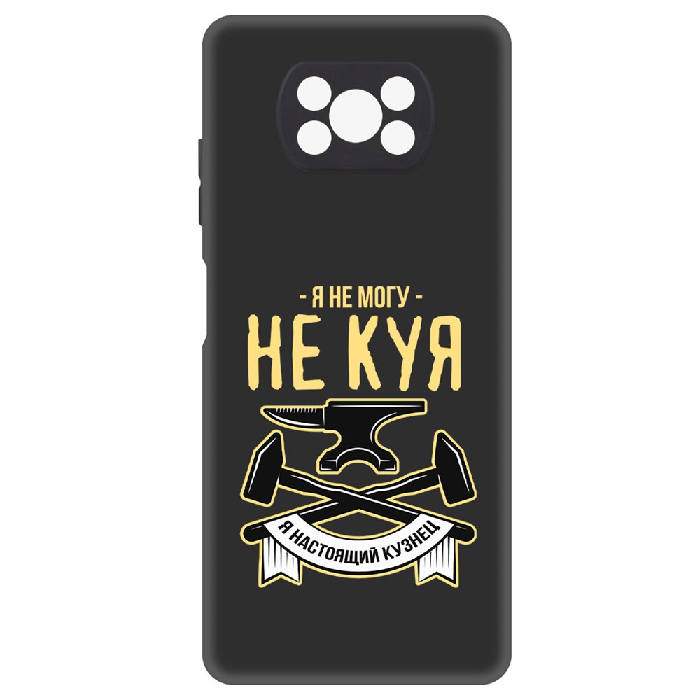 

Чехол-накладка Софт Не могу не куя для Xiaomi Poco X3 Pro, Черный
