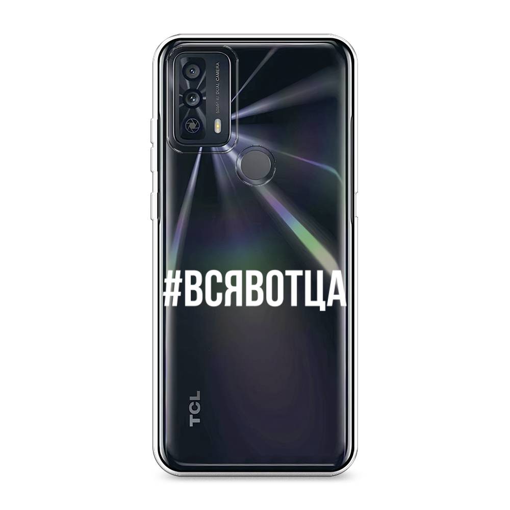 

Чехол Awog на TCL 20B "Всявотца", Разноцветный, 290750-6