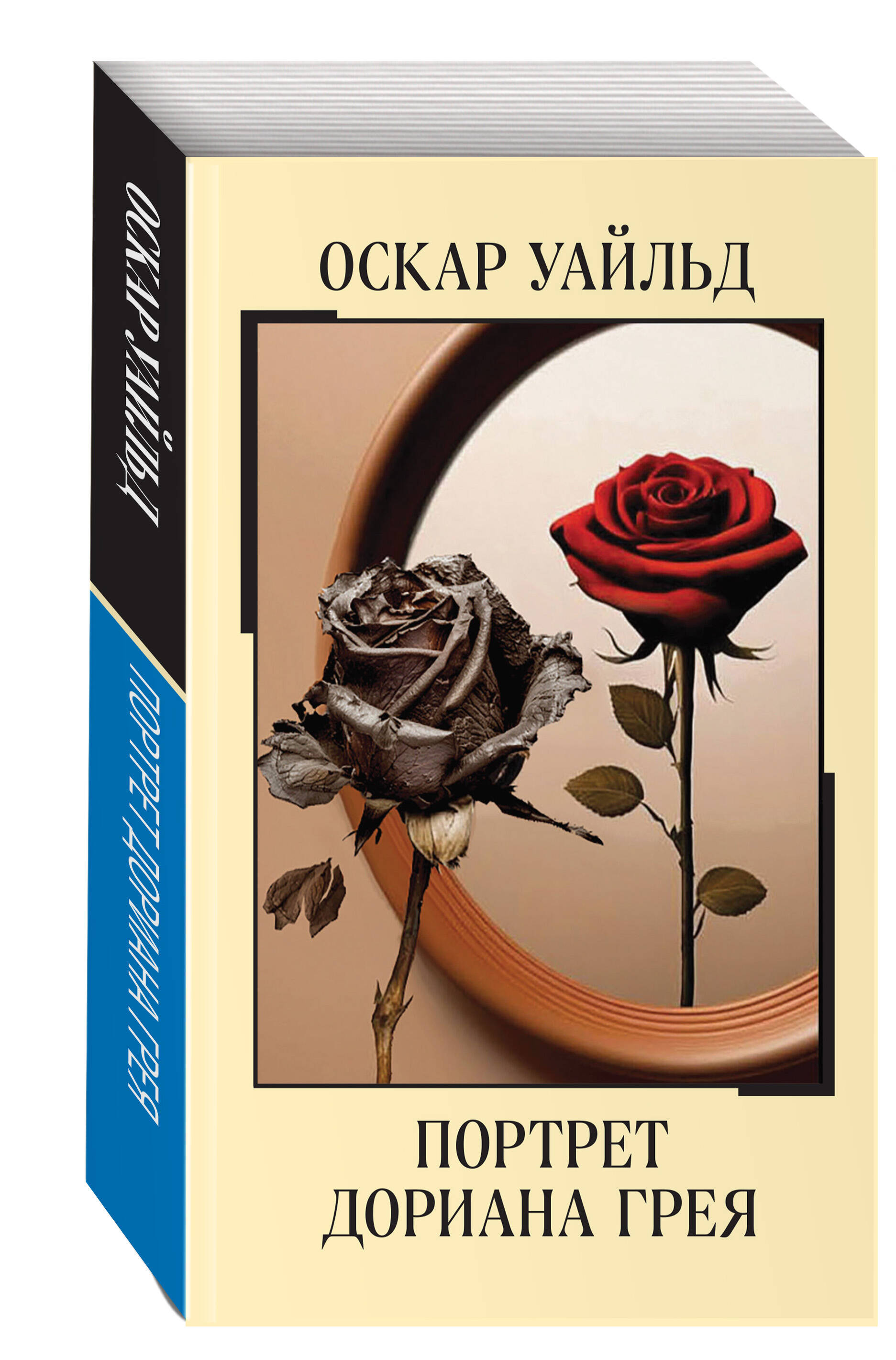 

Портрет Дориана Грея