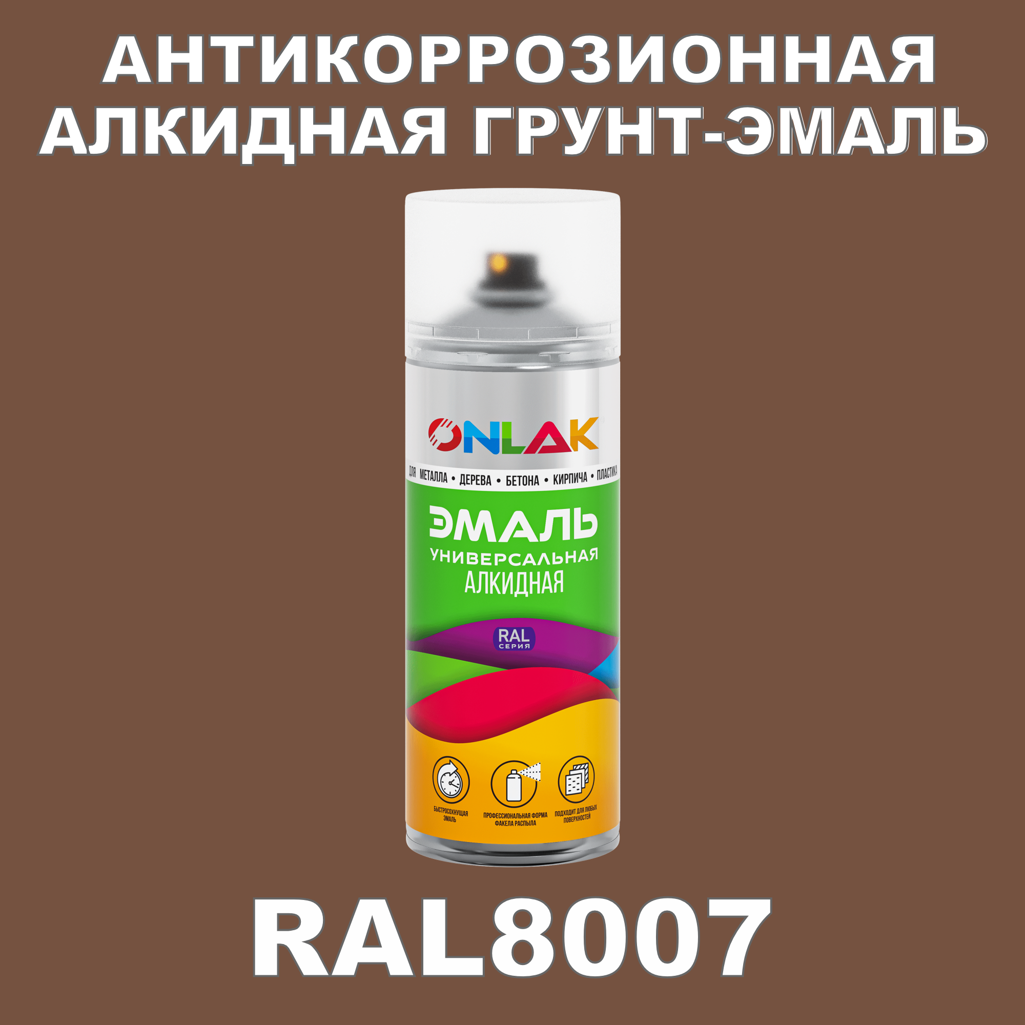 Антикоррозионная грунт-эмаль ONLAK RAL8007 полуматовая для металла и защиты от ржавчины