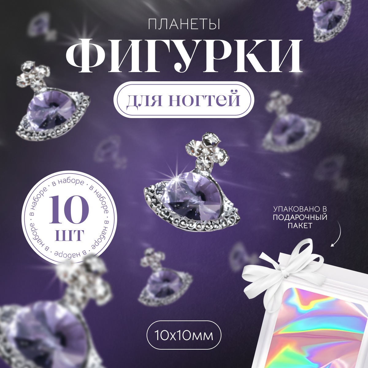 

Фигурки планеты для дизайна ногтей в виде Vivienne Westwood 10шт, Фиолетовый