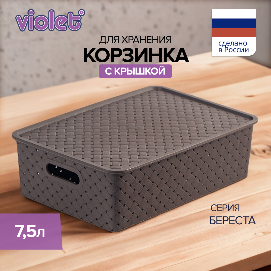 Корзина для хранения белья игрушек и одежды VIOLET БЕРЕСТА 7,5 литра