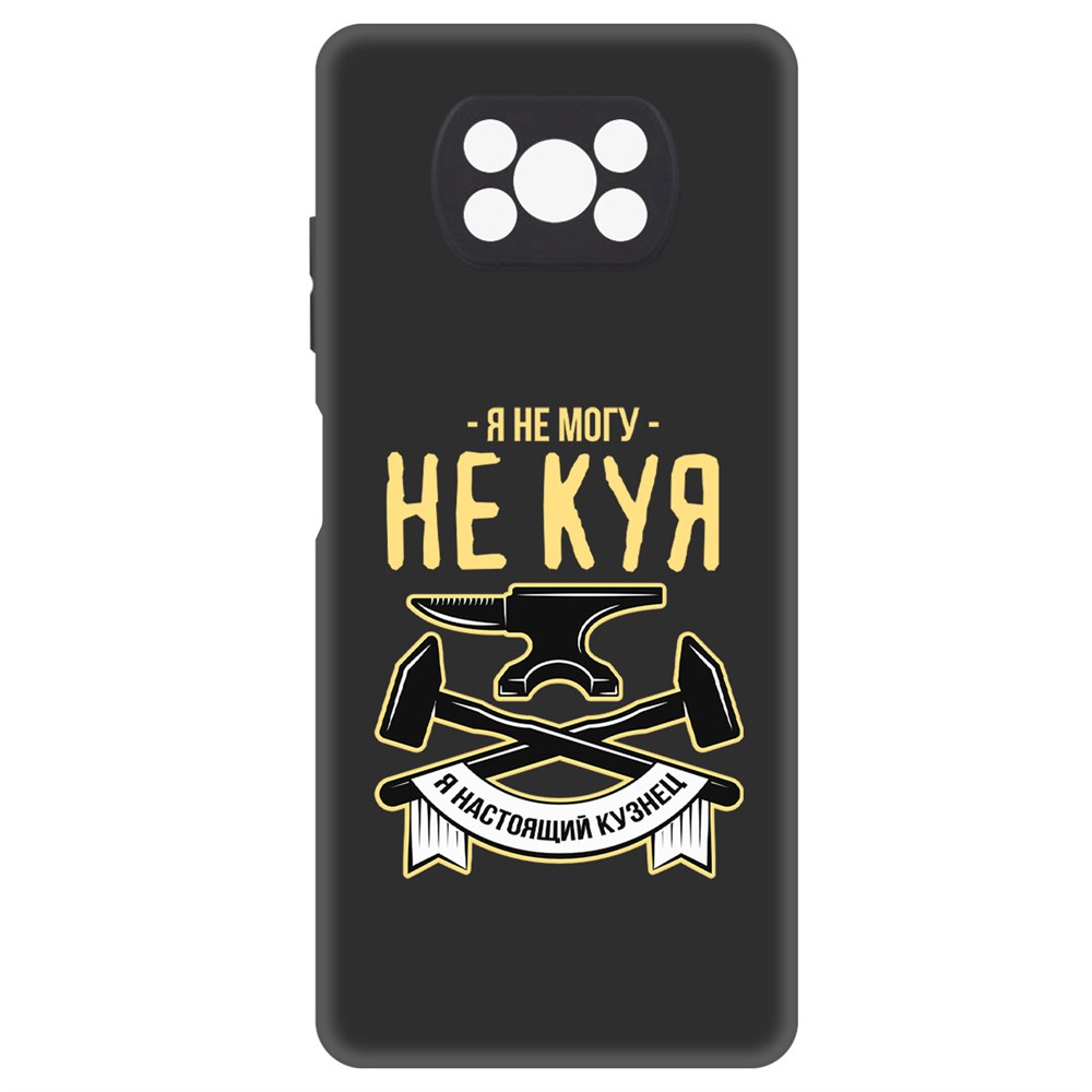 

Чехол-накладка Софт Не могу не куя для Xiaomi Poco X3, Черный