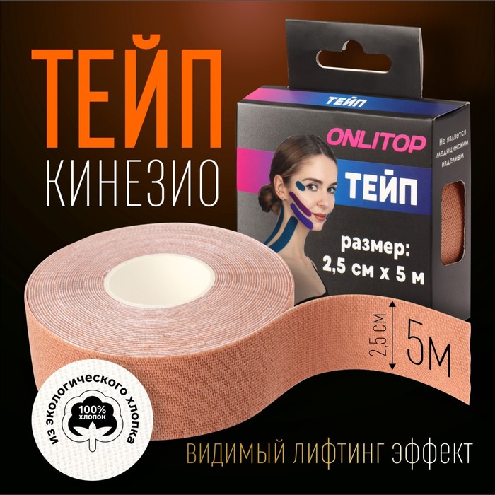 

Кинезиотейп ONLITOP, 2,5 см х 5 м, цвет бежевый