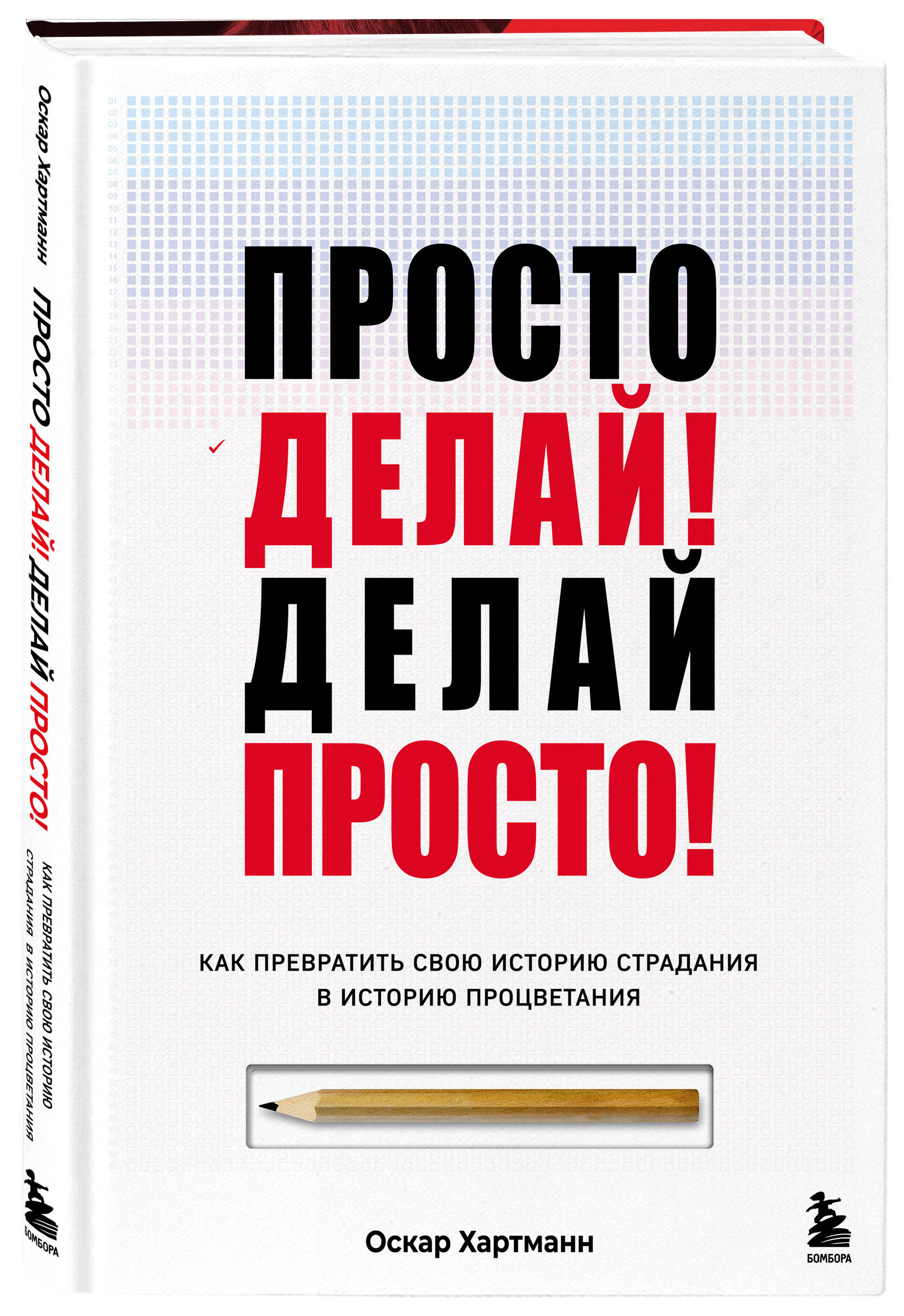 

Просто делай! Делай просто! Как превратить свою историю страдания в историю процветания